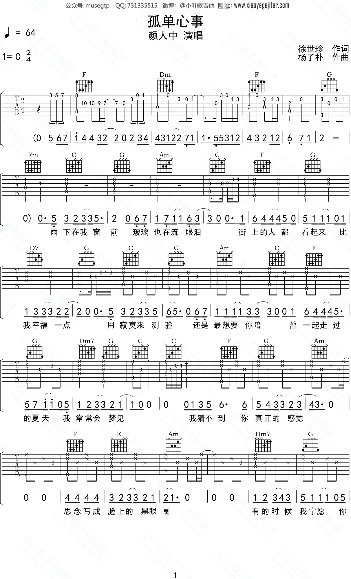 颜人中 《孤单心事》吉他谱C调吉他弹唱谱