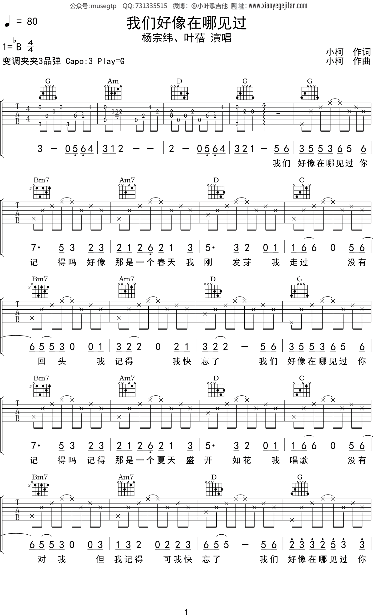 杨宗纬,叶蓓《我们好像在哪见过》吉他谱G调吉他弹唱谱