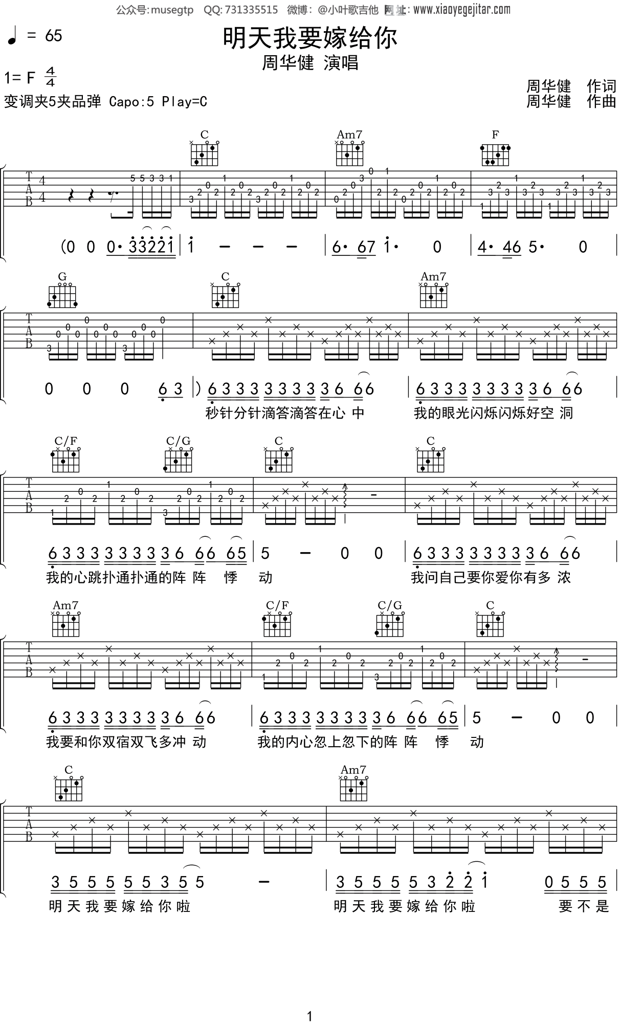 周华健 《明天我要嫁给你》吉他谱C调吉他弹唱谱