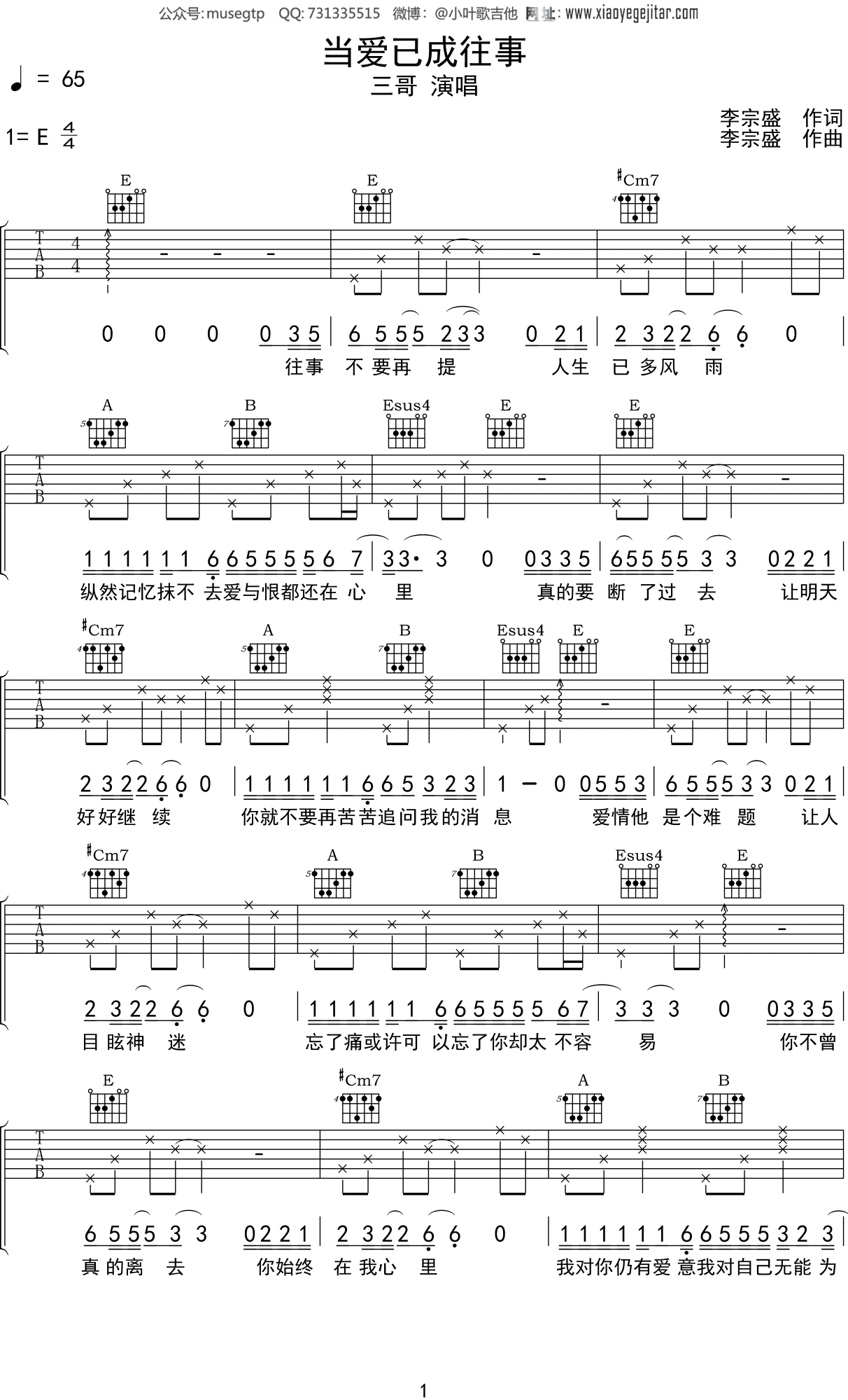 李宗盛《当爱已成往事》吉他谱E调吉他弹唱谱