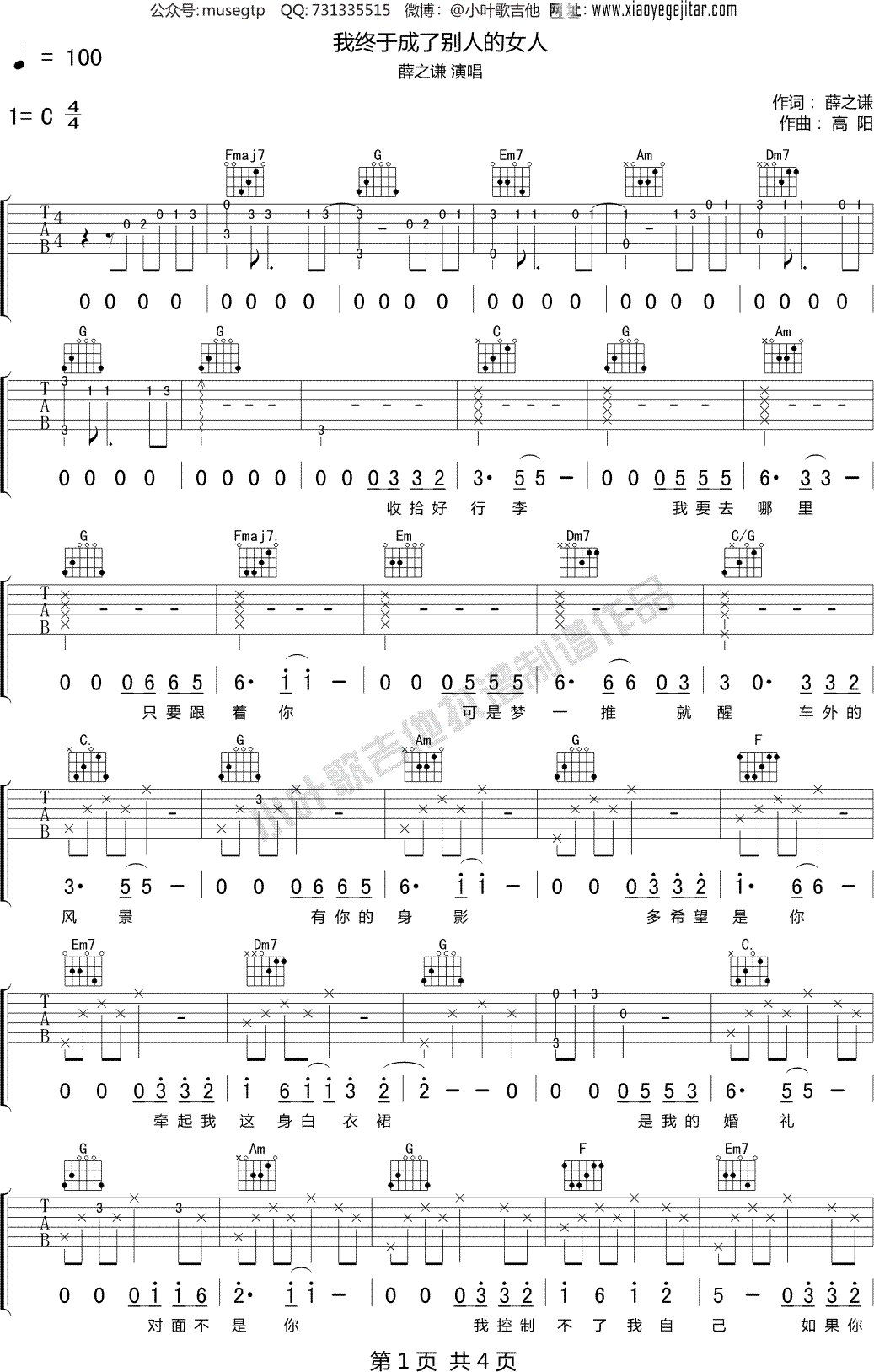 薛之谦《我终于成了别人的女人》 吉他谱C调吉他弹唱谱