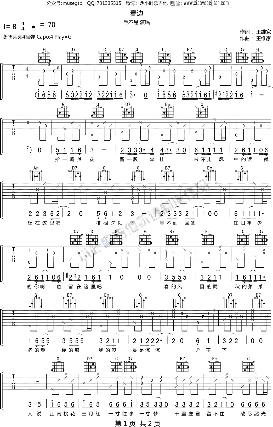 毛不易《春边》 吉他谱G调吉他弹唱谱