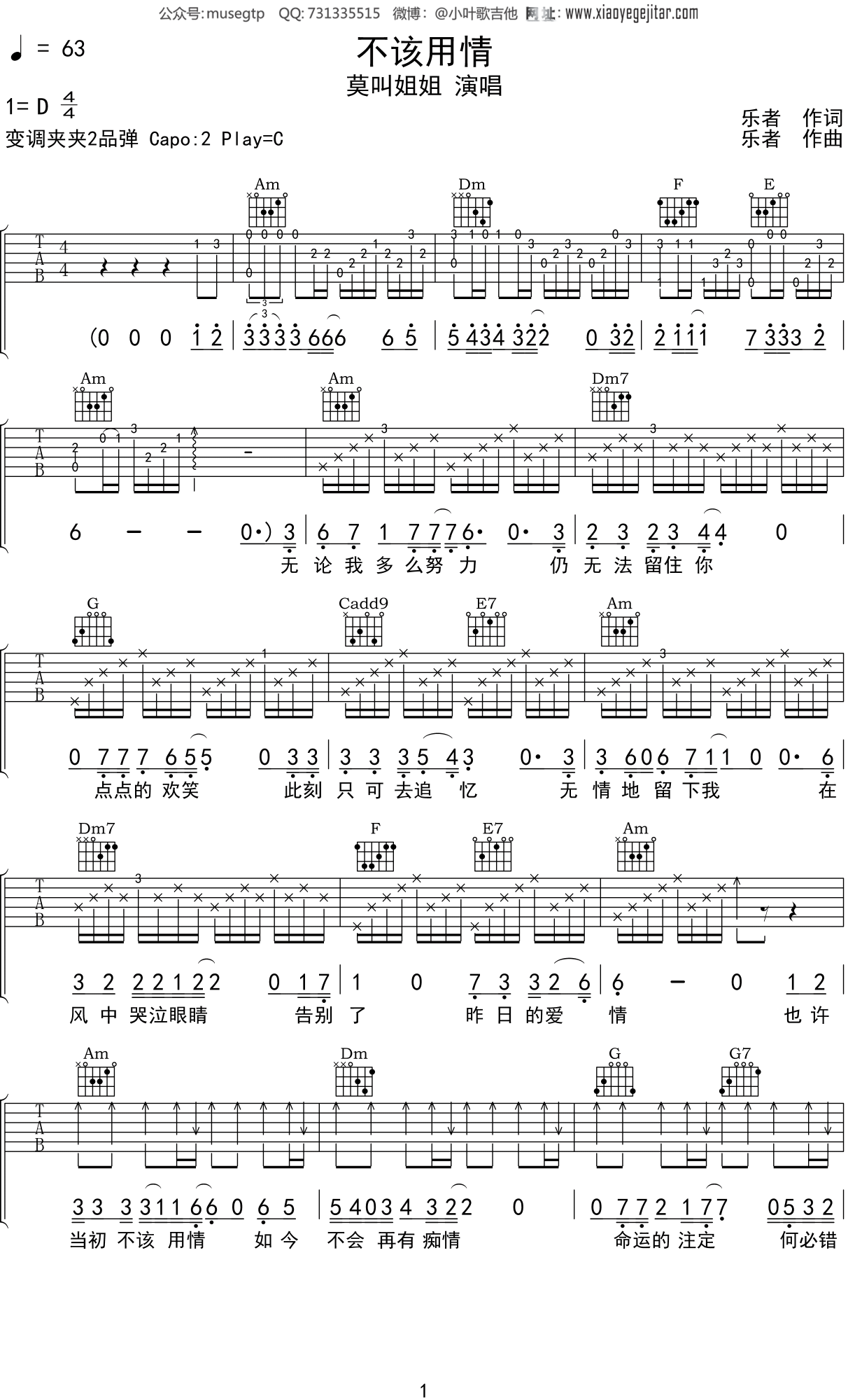 莫叫姐姐《不该用情》吉他谱C调吉他弹唱谱
