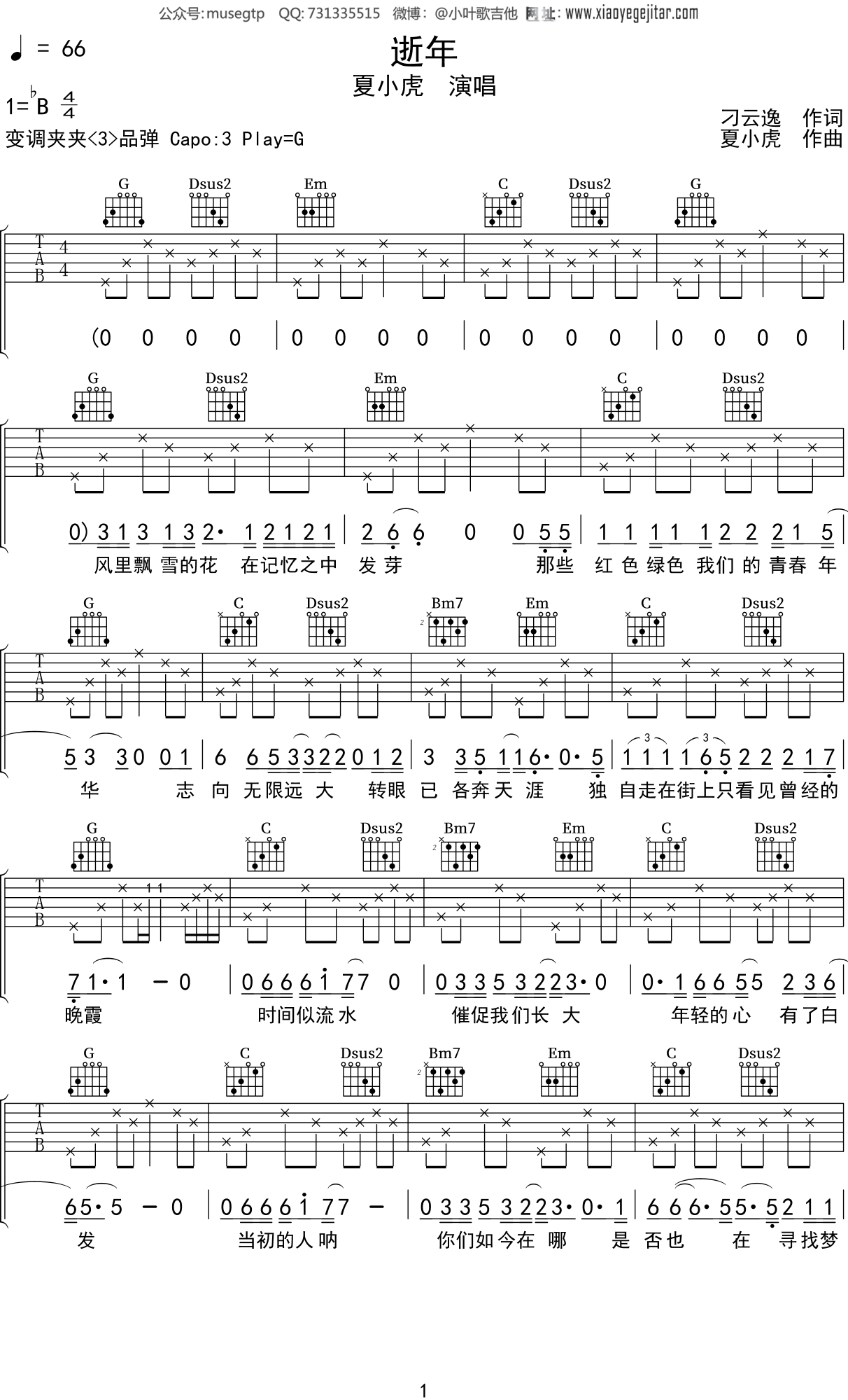 夏小虎《逝年》吉他谱G调吉他弹唱谱