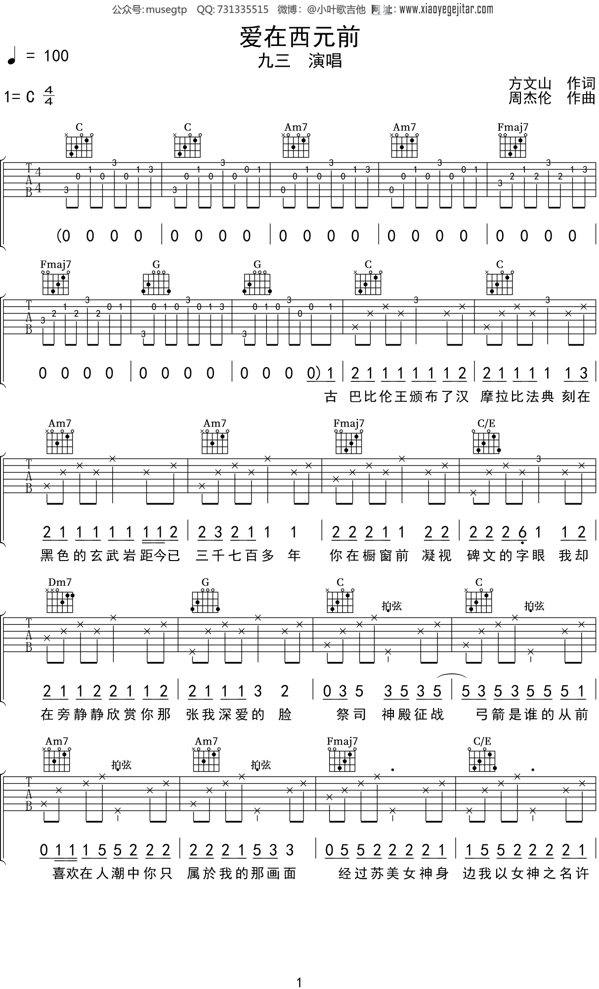 九三《爱在西元前》吉他谱C调吉他弹唱谱