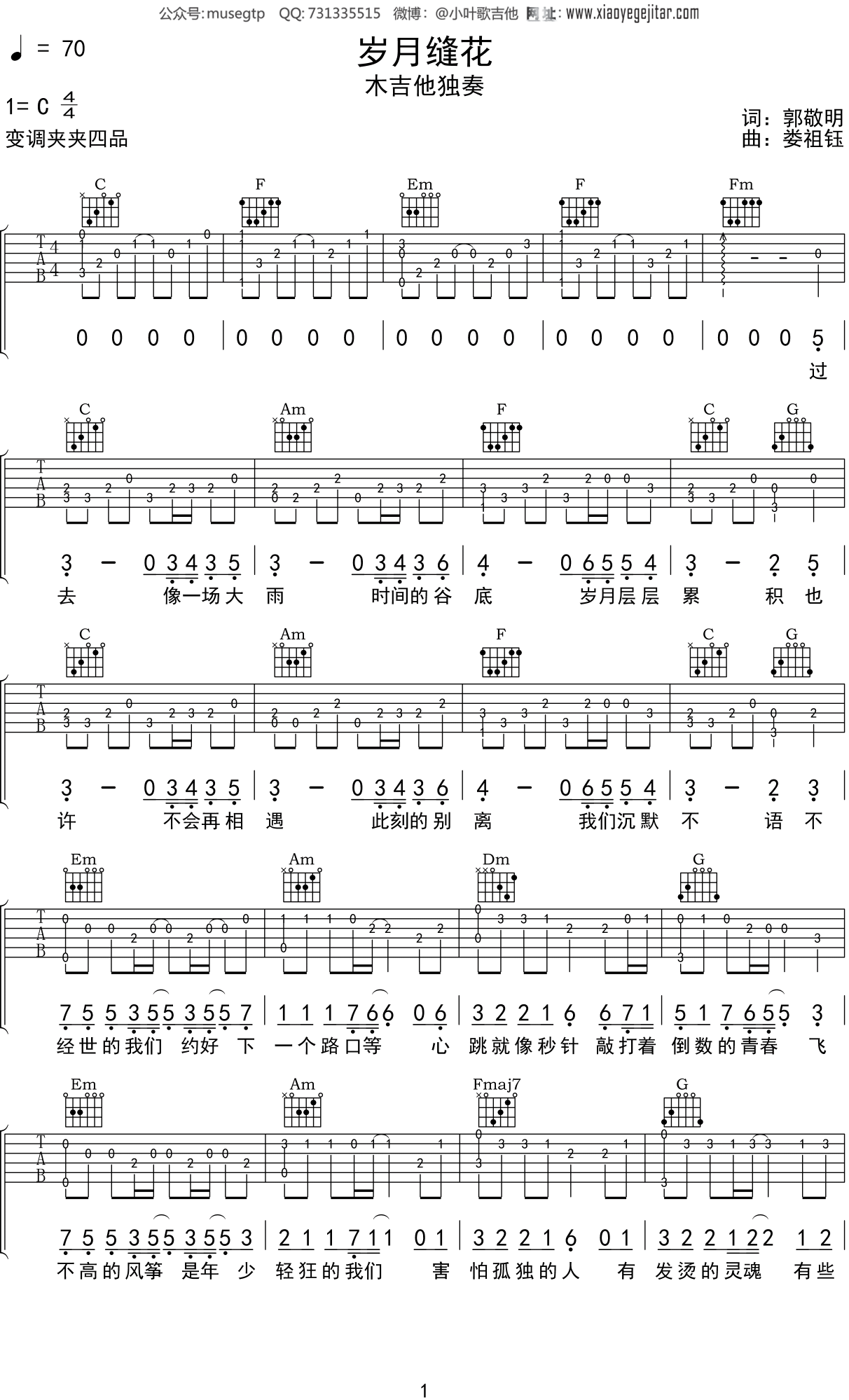 陈学冬《岁月缝花》吉他谱C调吉他指弹独奏谱