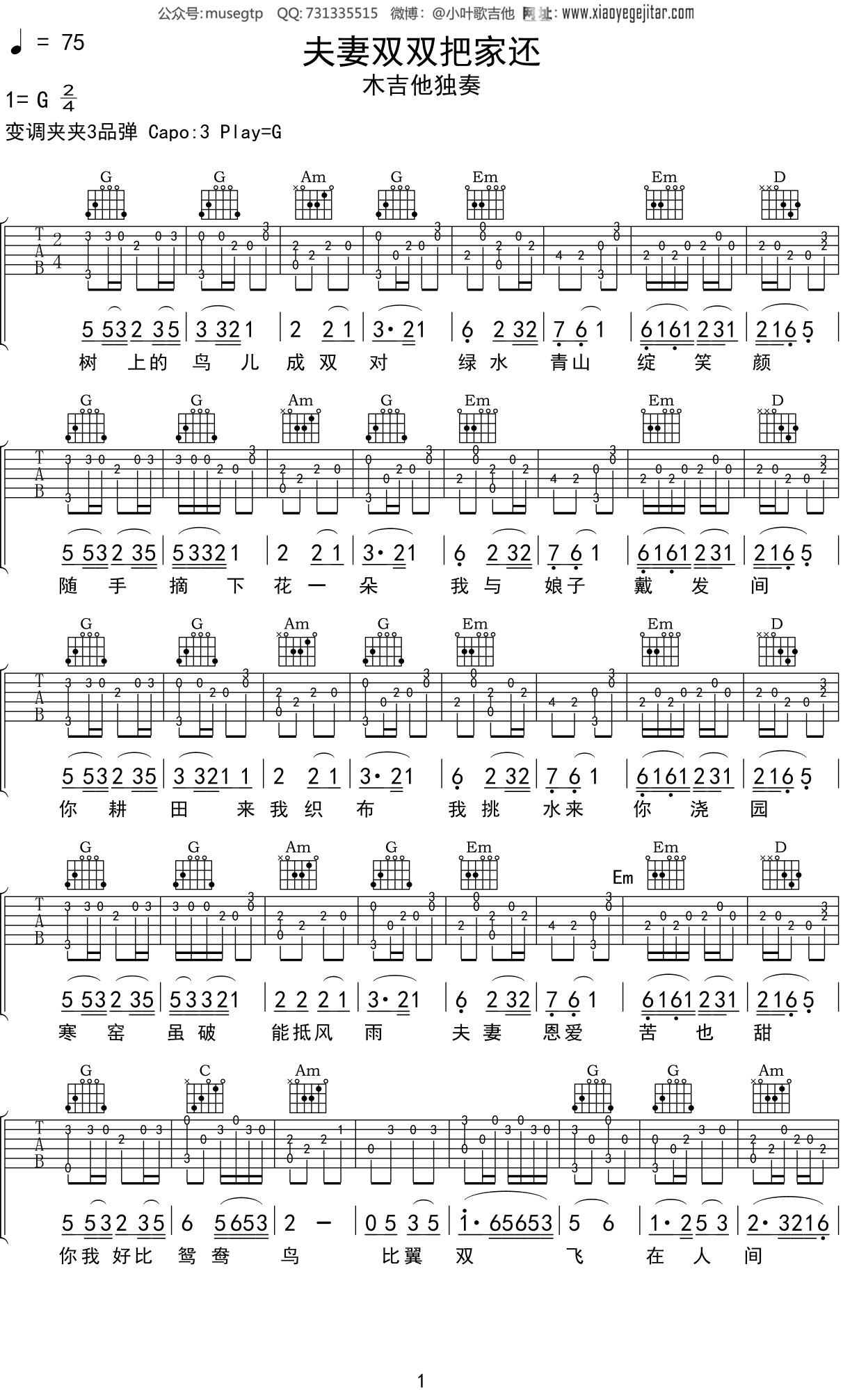 黄梅戏《夫妻双双把家还》吉他谱G调吉他指弹独奏谱