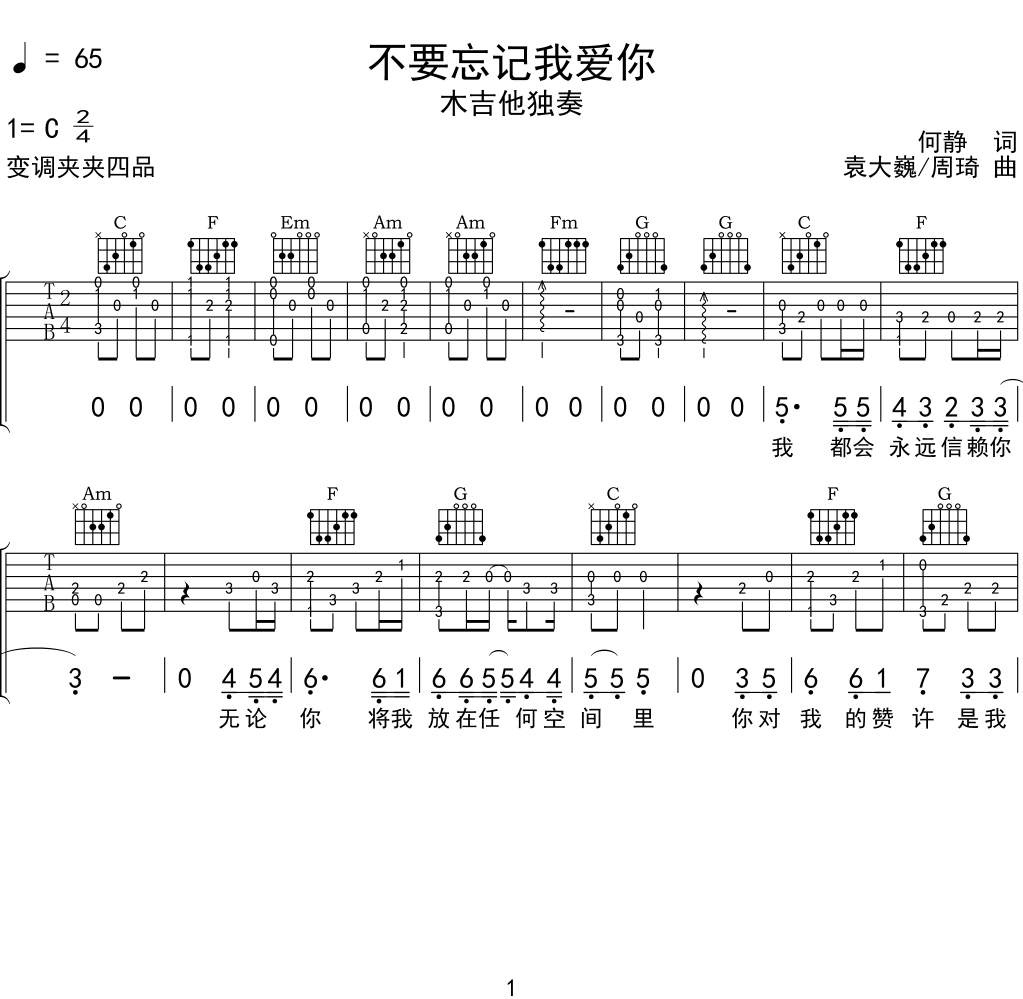 张碧晨《不要忘记我爱你》吉他谱C调吉他指弹独奏谱