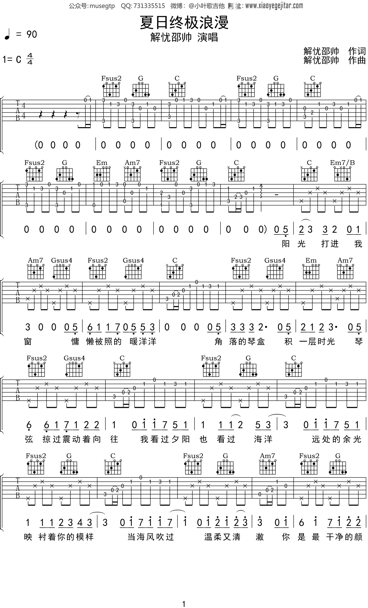 解忧邵帅 《夏日终极浪漫》吉他谱C调吉他弹唱谱