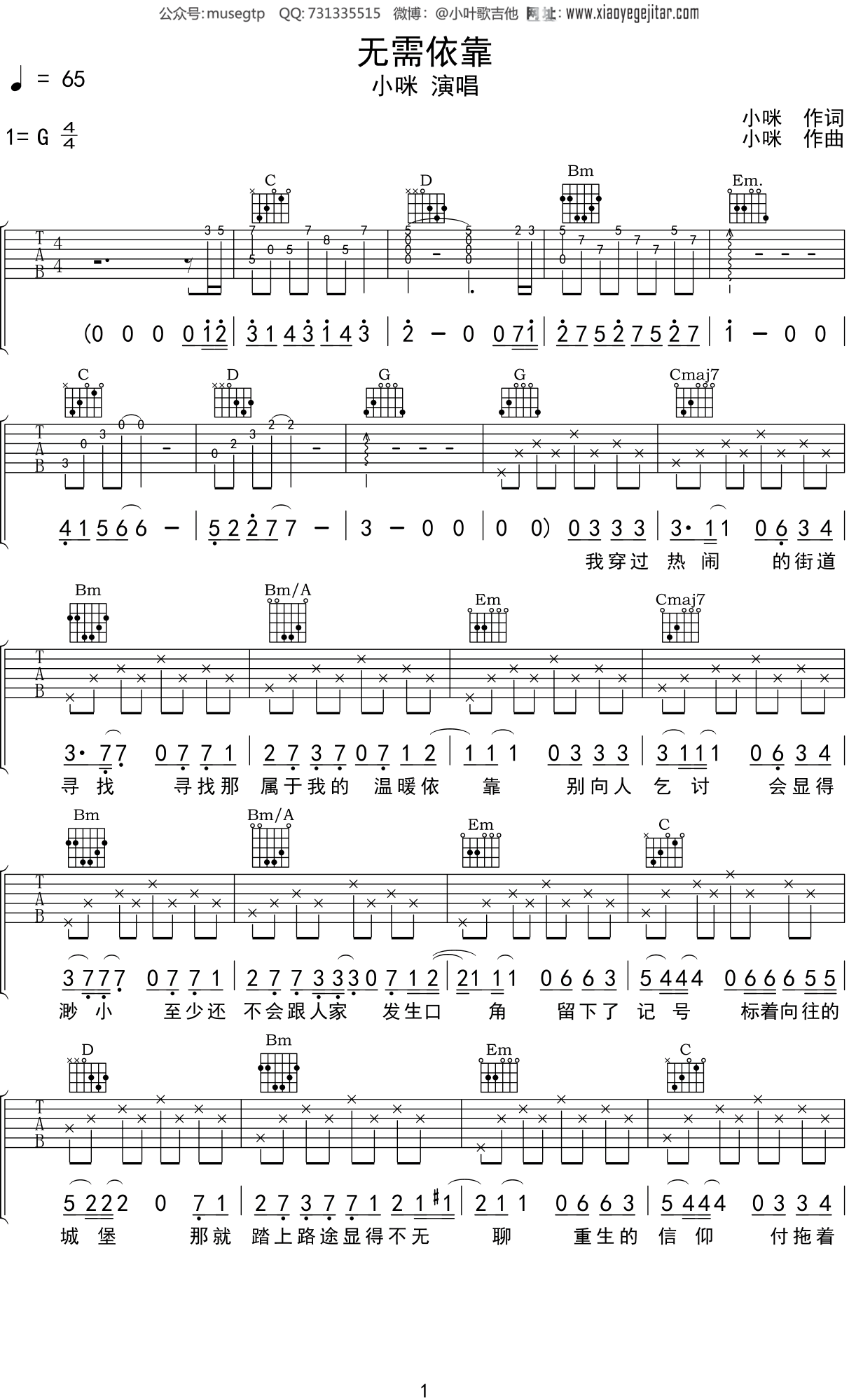 小咪 《无需依靠》吉他谱G调吉他弹唱谱