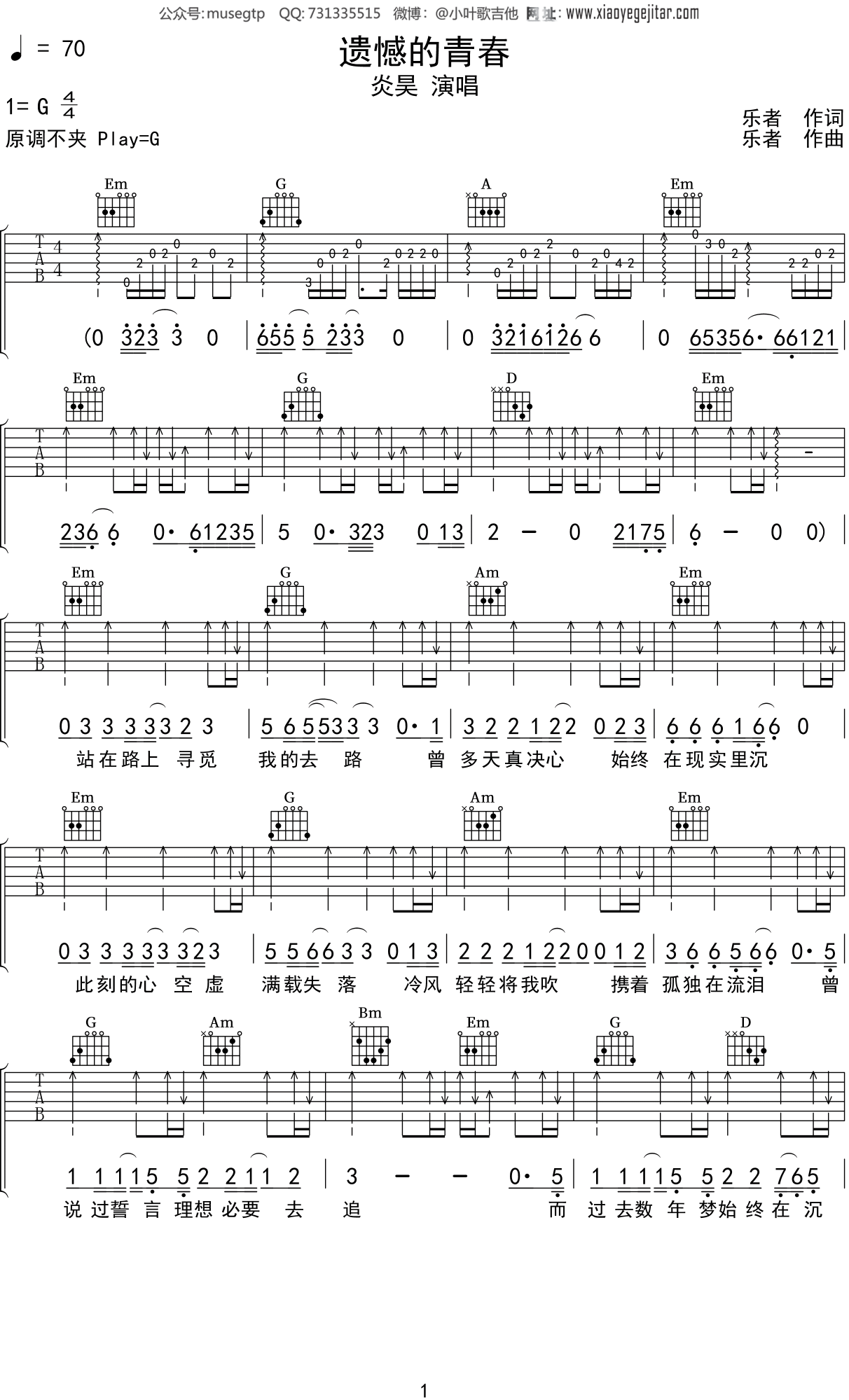 炎昊《遗憾的青春》吉他谱G调吉他弹唱谱