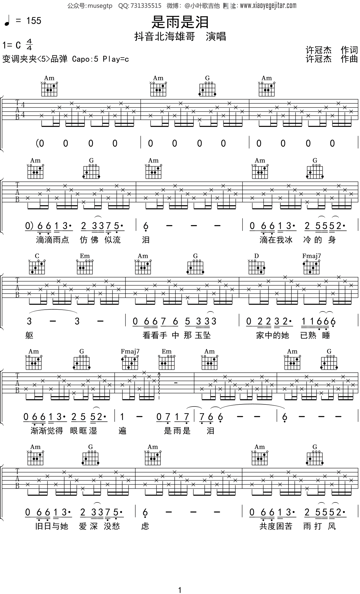 抖音北海雄哥《是雨是泪》吉他谱C调吉他弹唱谱