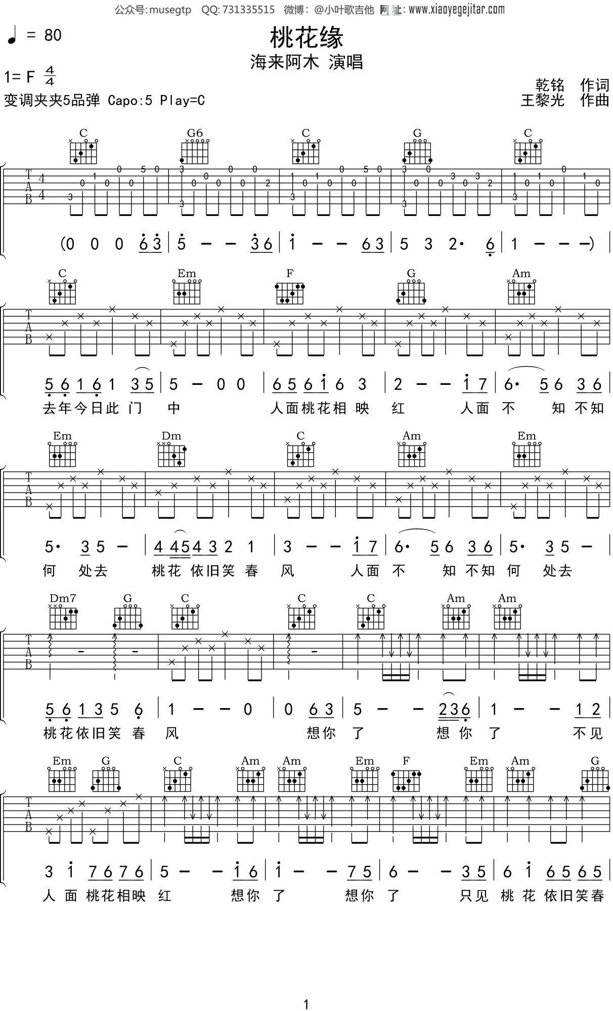海来阿木 《桃花缘》吉他谱C调吉他弹唱谱