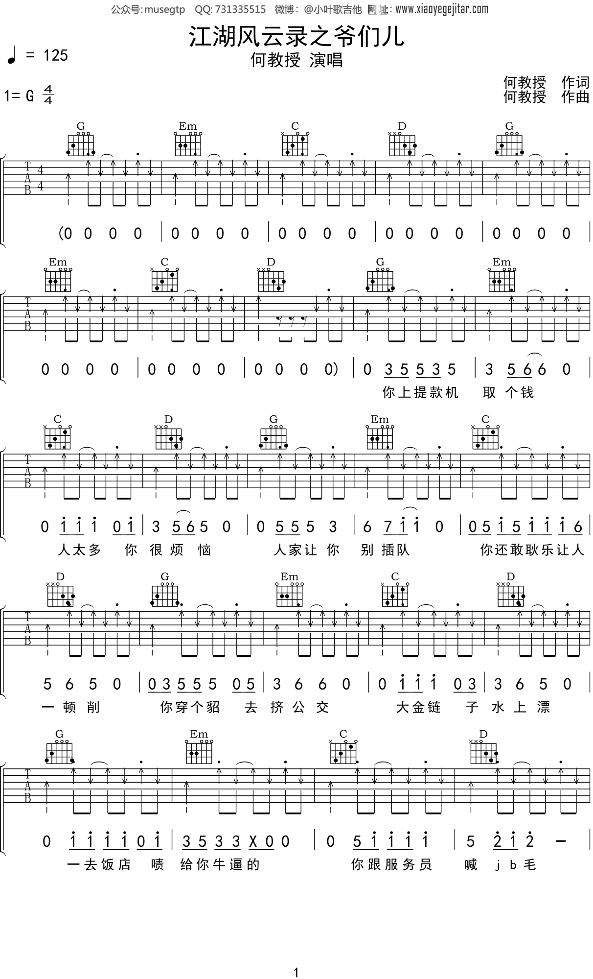 何教授 《江湖风云录之爷们儿》吉他谱G调吉他弹唱谱
