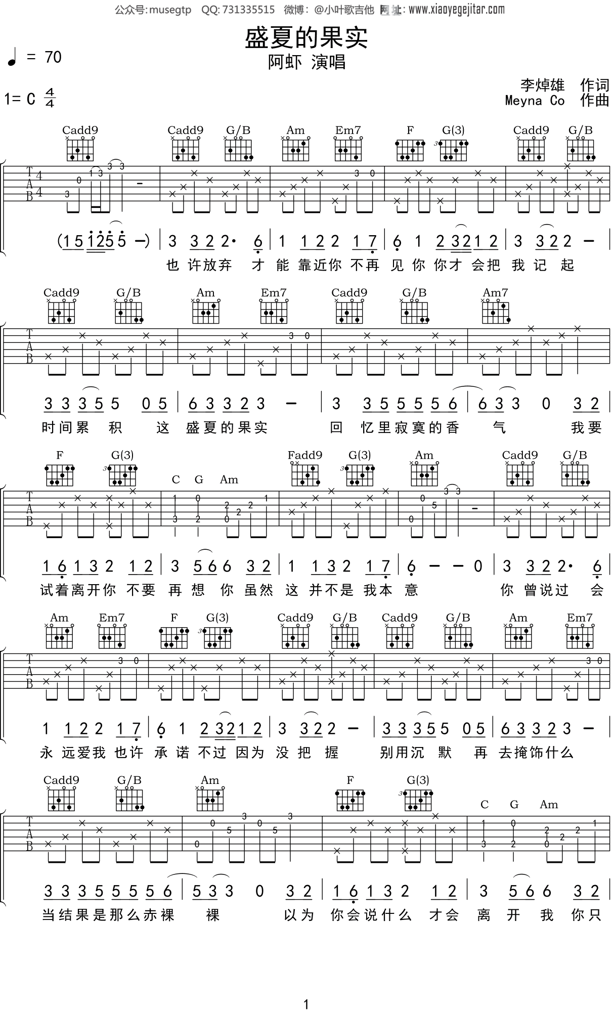 莫文蔚 - 盛夏的果实 [弹唱] 吉他谱