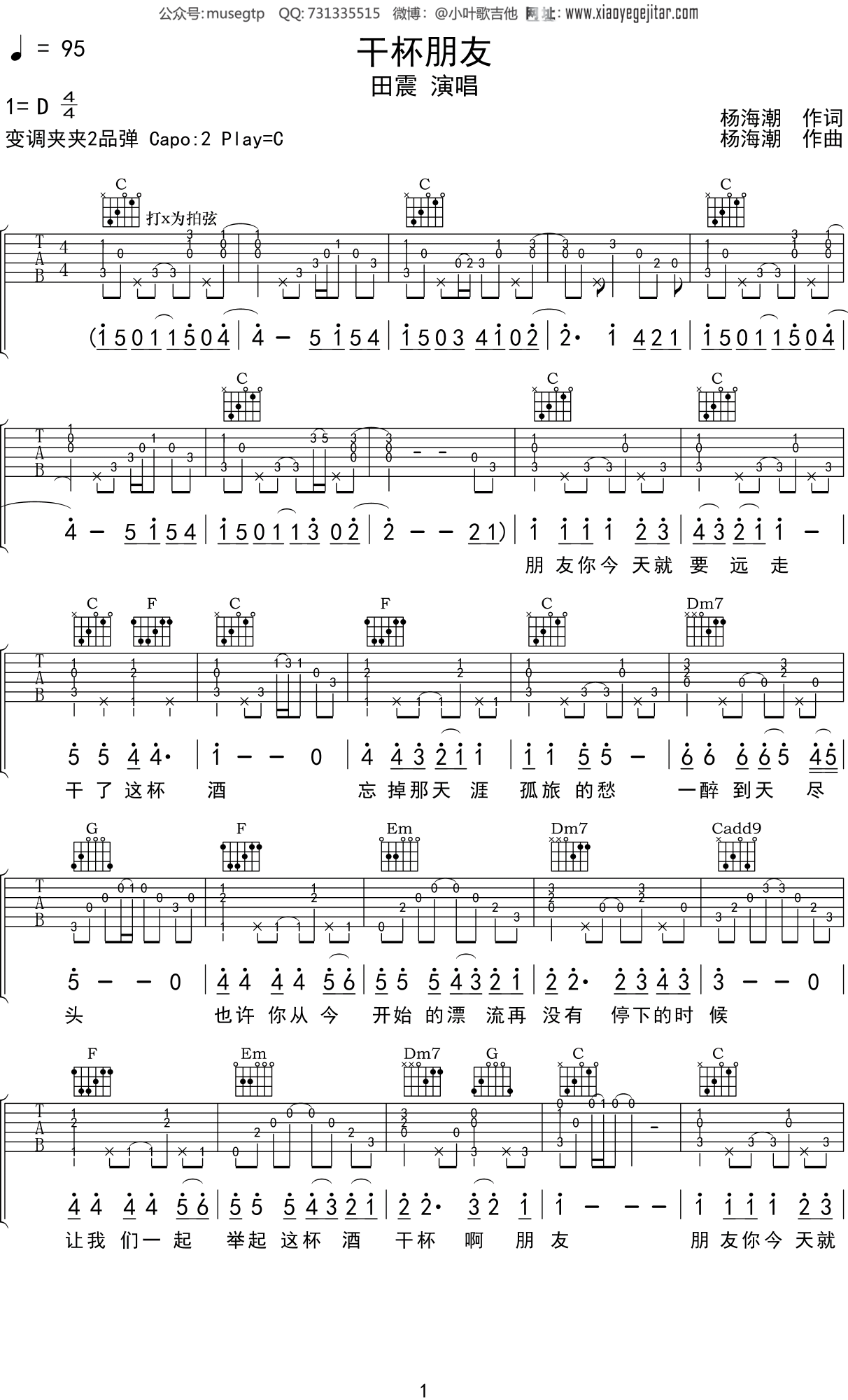 田震《干杯朋友》吉他谱C调吉他弹唱谱