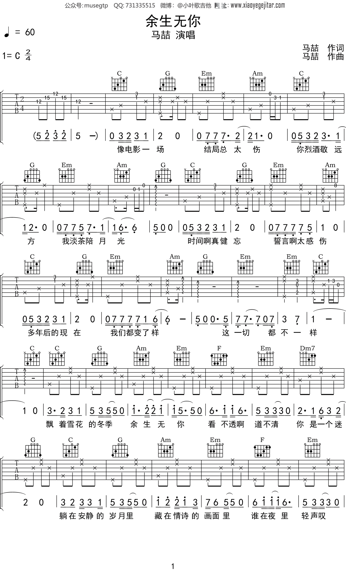 马喆 《余生无你》吉他谱C调吉他弹唱谱