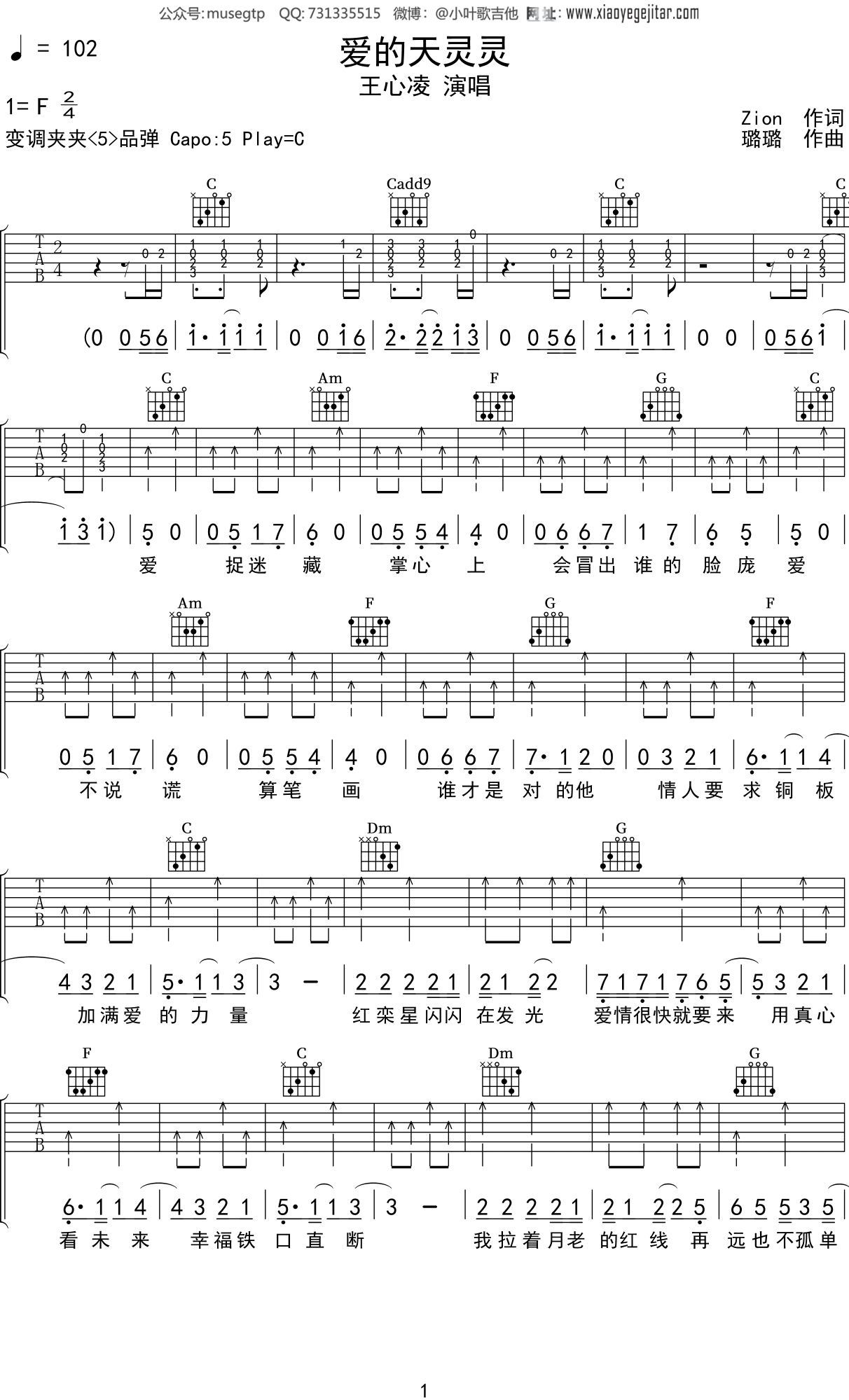 王心凌《爱的天灵灵》吉他谱C调吉他弹唱谱
