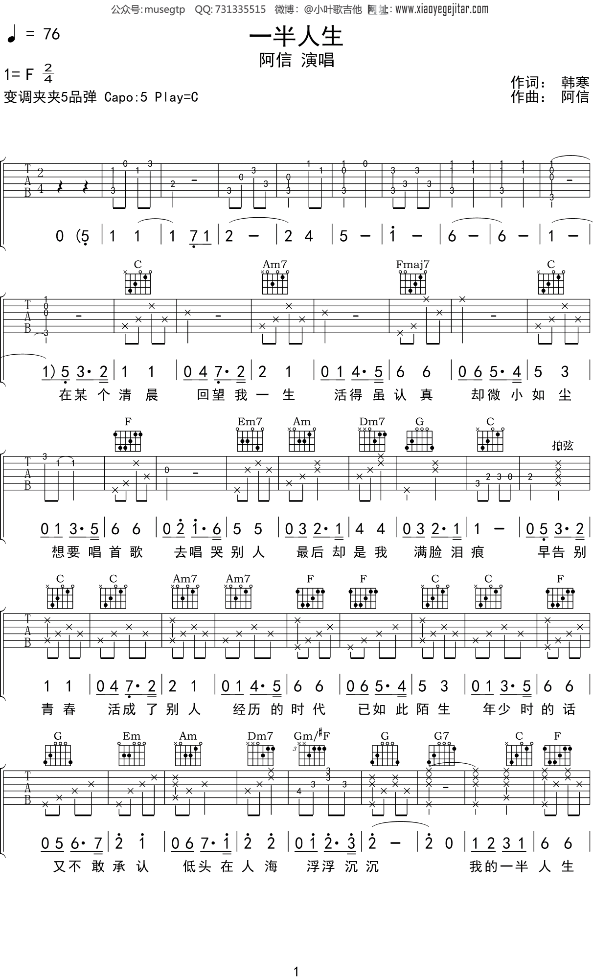 阿信《一半人生吉他谱》C调原版六线谱-曲谱热