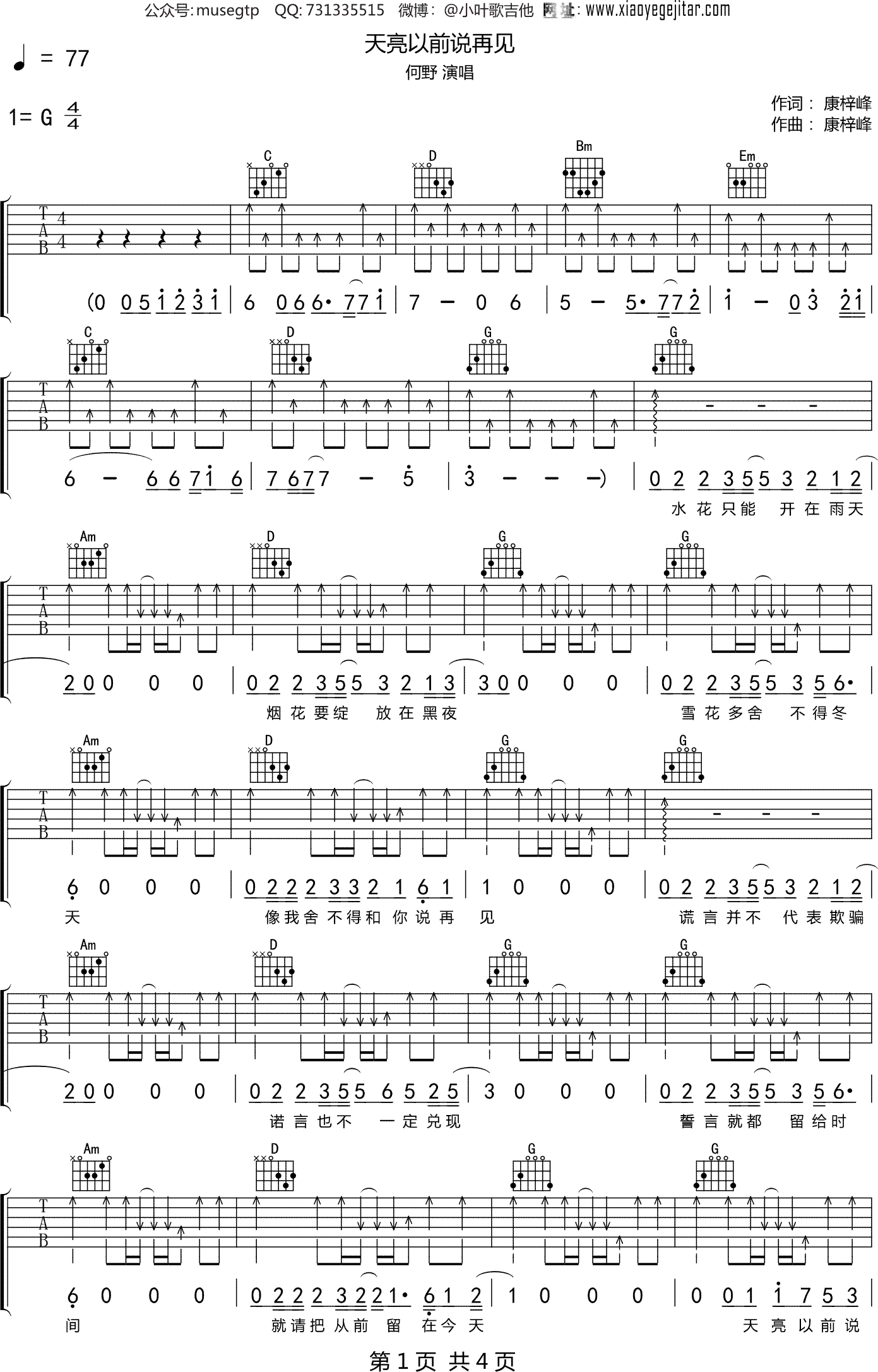 何野 《天亮以前说再见》吉他谱G调吉他弹唱谱