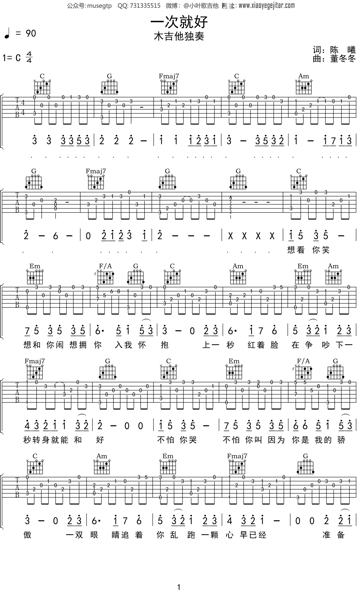 一次就好吉他谱简单版C调_ 杨宗纬六线谱_初学者简易单音版_男生版C调 - 吉他简谱