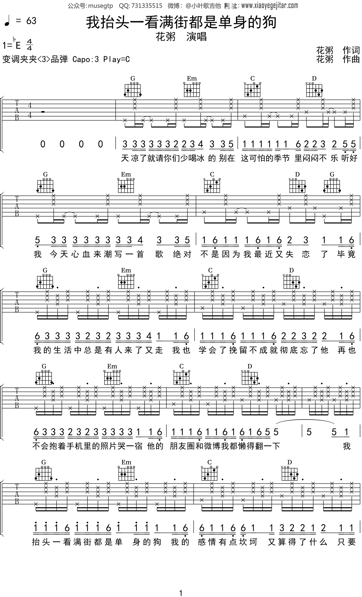 花粥《我抬头一看满街都是单身的狗》吉他谱C调吉他弹唱谱