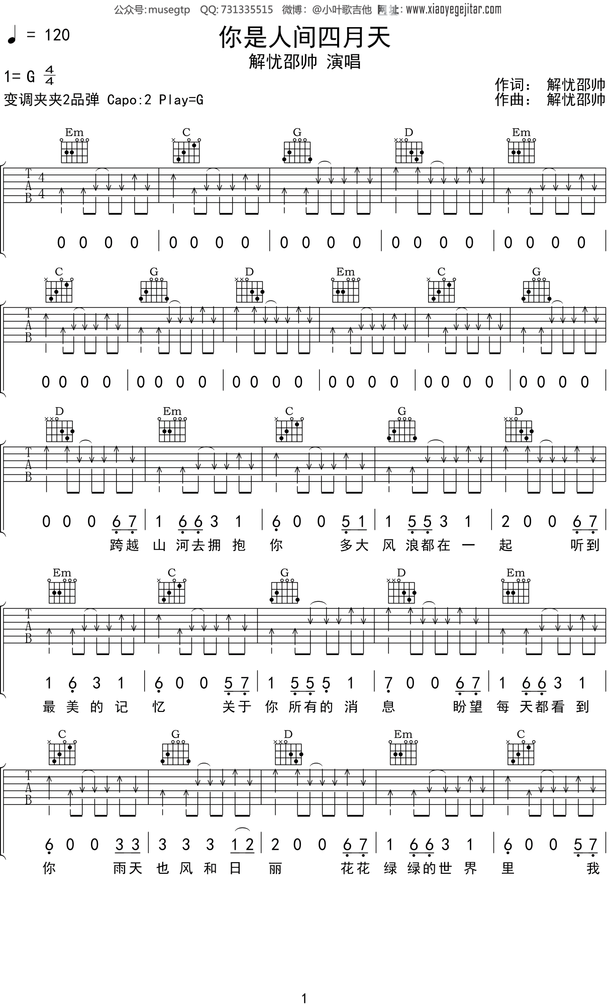 解忧邵帅《你是人间四月天》吉他谱G调吉他弹唱谱