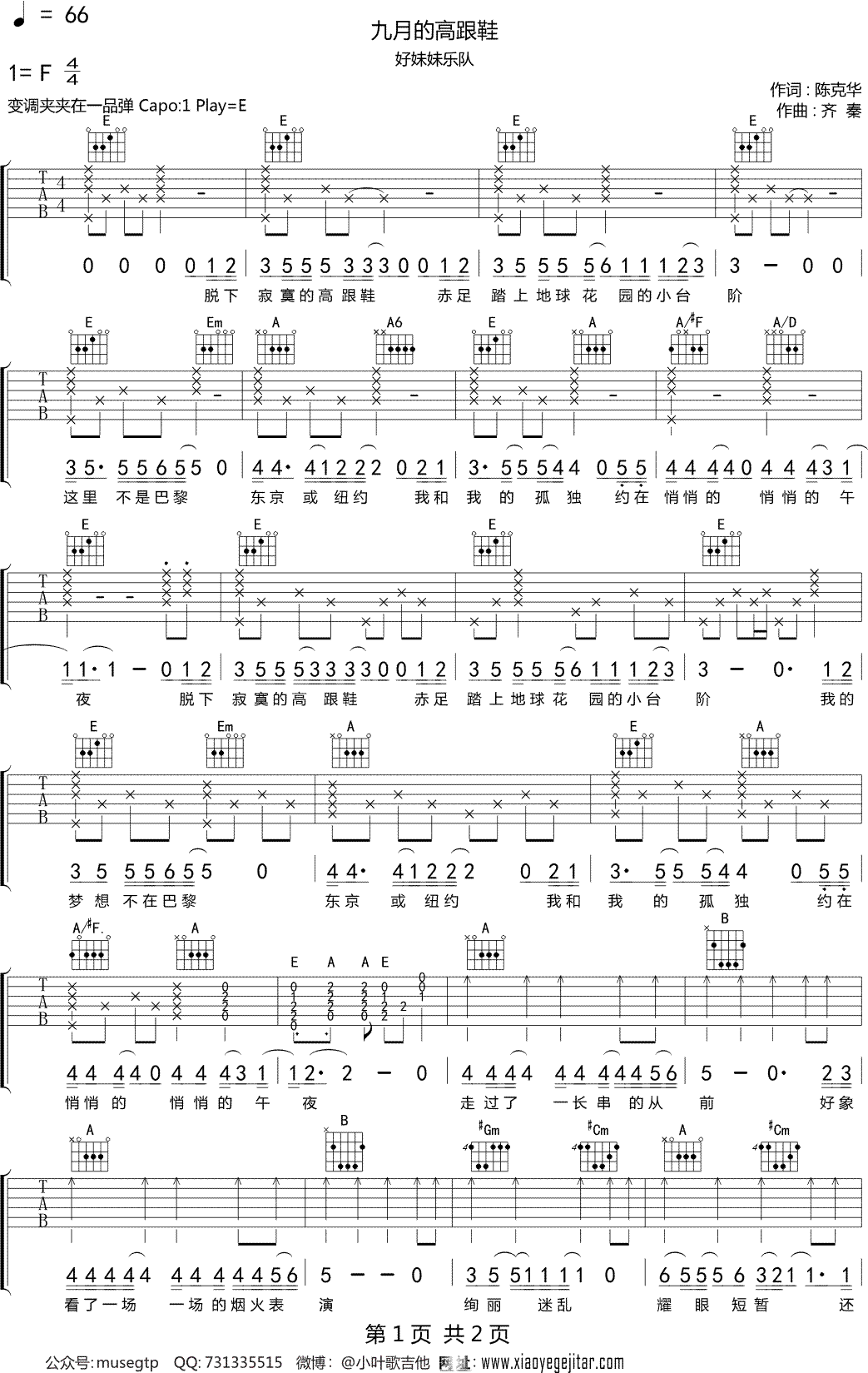 好妹妹乐队《九月的高跟鞋》吉他谱F调吉他弹唱谱