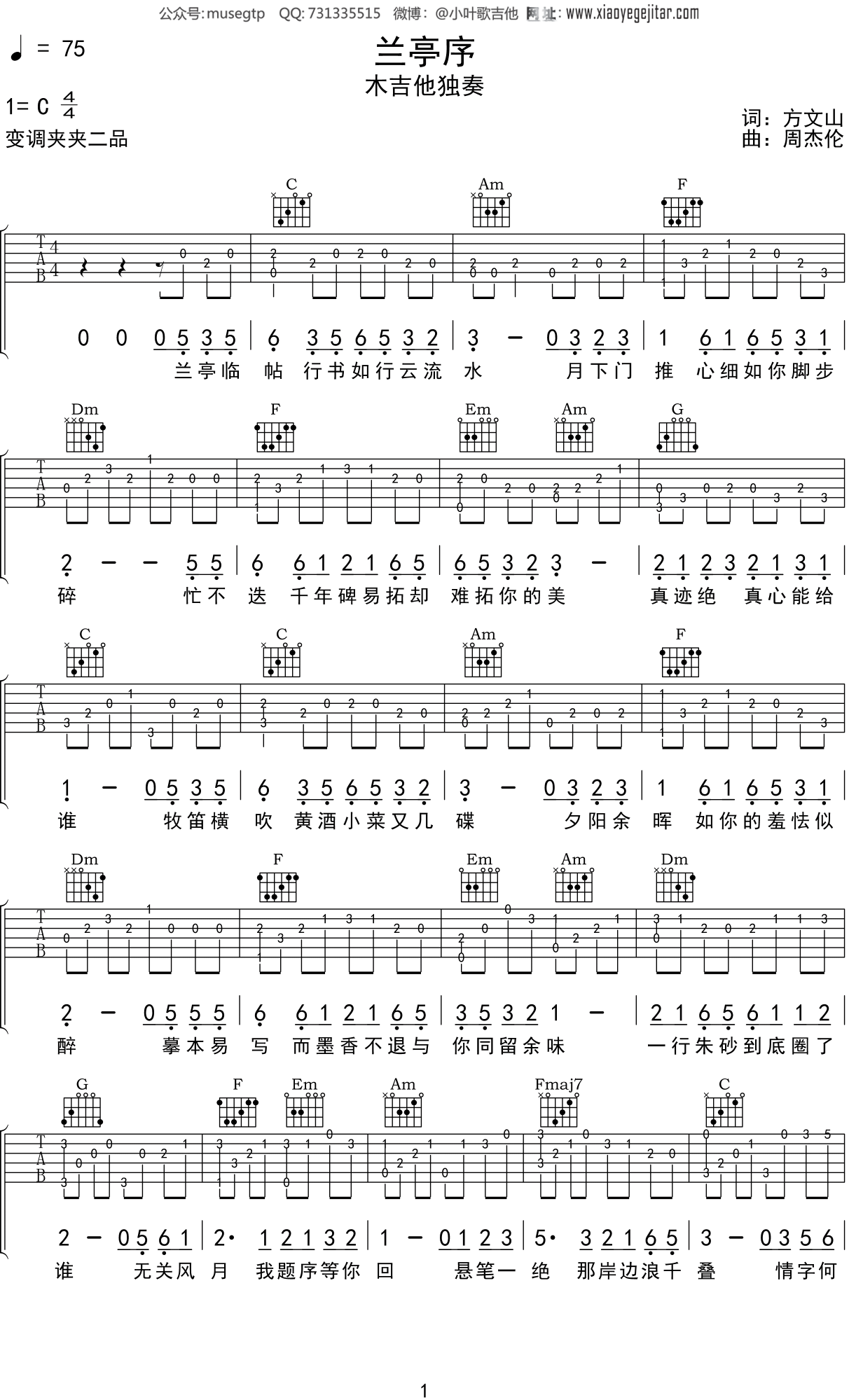 周杰伦《兰亭序》吉他谱C调吉他指弹独奏谱