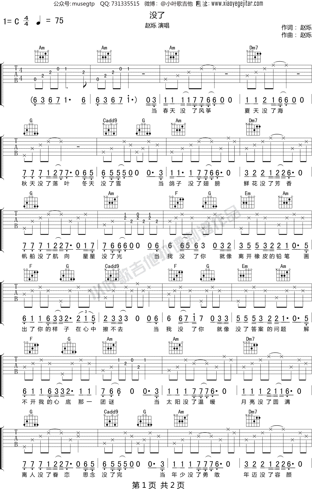 赵烁《没了》吉他谱C调吉他弹唱谱