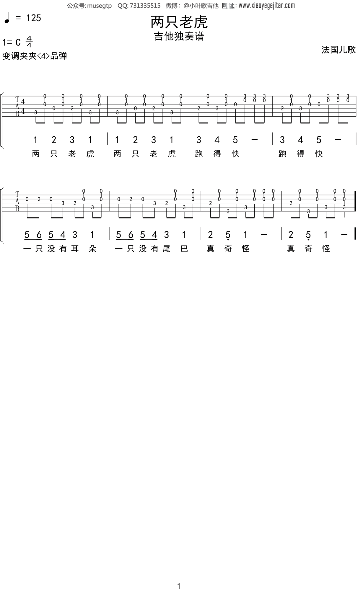 两只老虎(指弹版) 吉他谱 六线谱 弹唱独奏 带指法和弦 吉他乐谱.pdf_文档下载