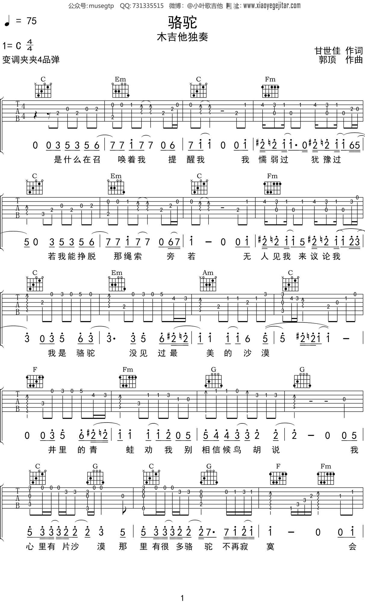 薛之谦《骆驼》吉他谱C调吉他指弹独奏谱