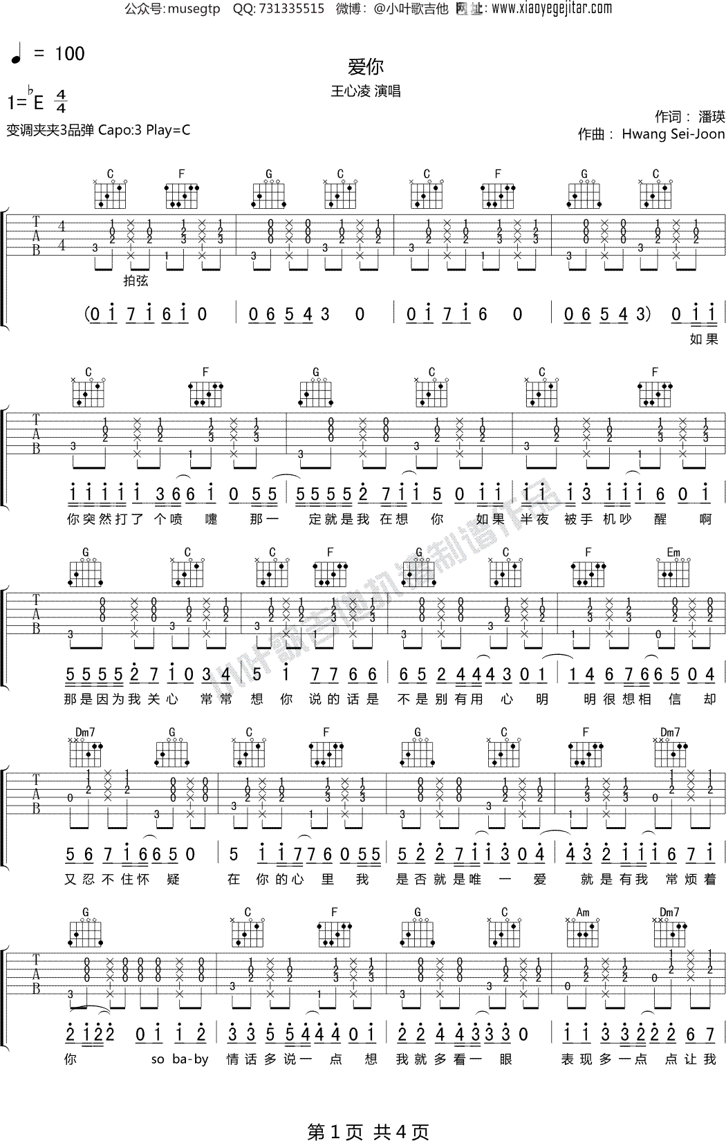 王心凌《爱你》 吉他谱C调吉他弹唱谱