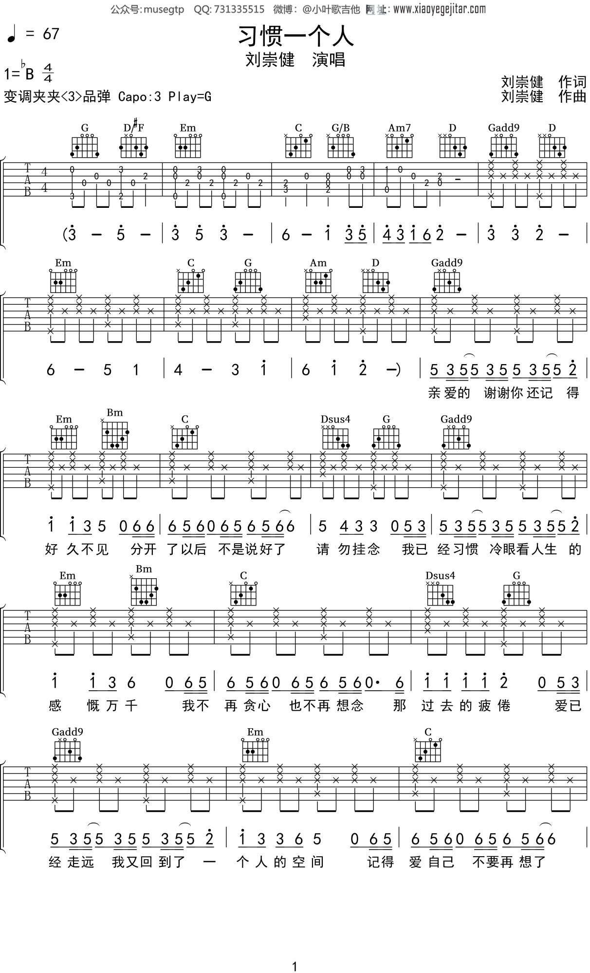 刘崇健《习惯一个人》吉他谱G调吉他弹唱谱