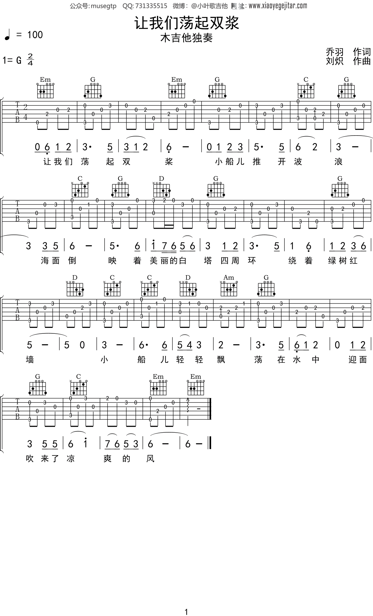 刘炽《让我们荡起双浆》吉他谱G调吉他指弹独奏谱