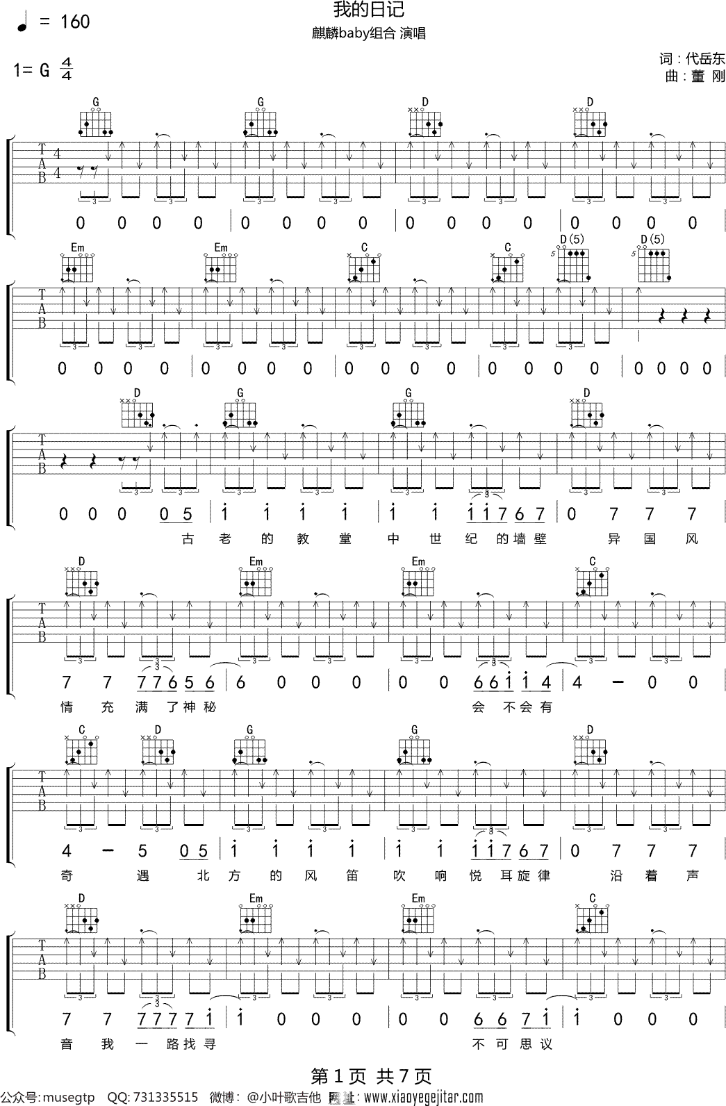 麒麟baby组合《我的日记》吉他谱G调吉他弹唱谱