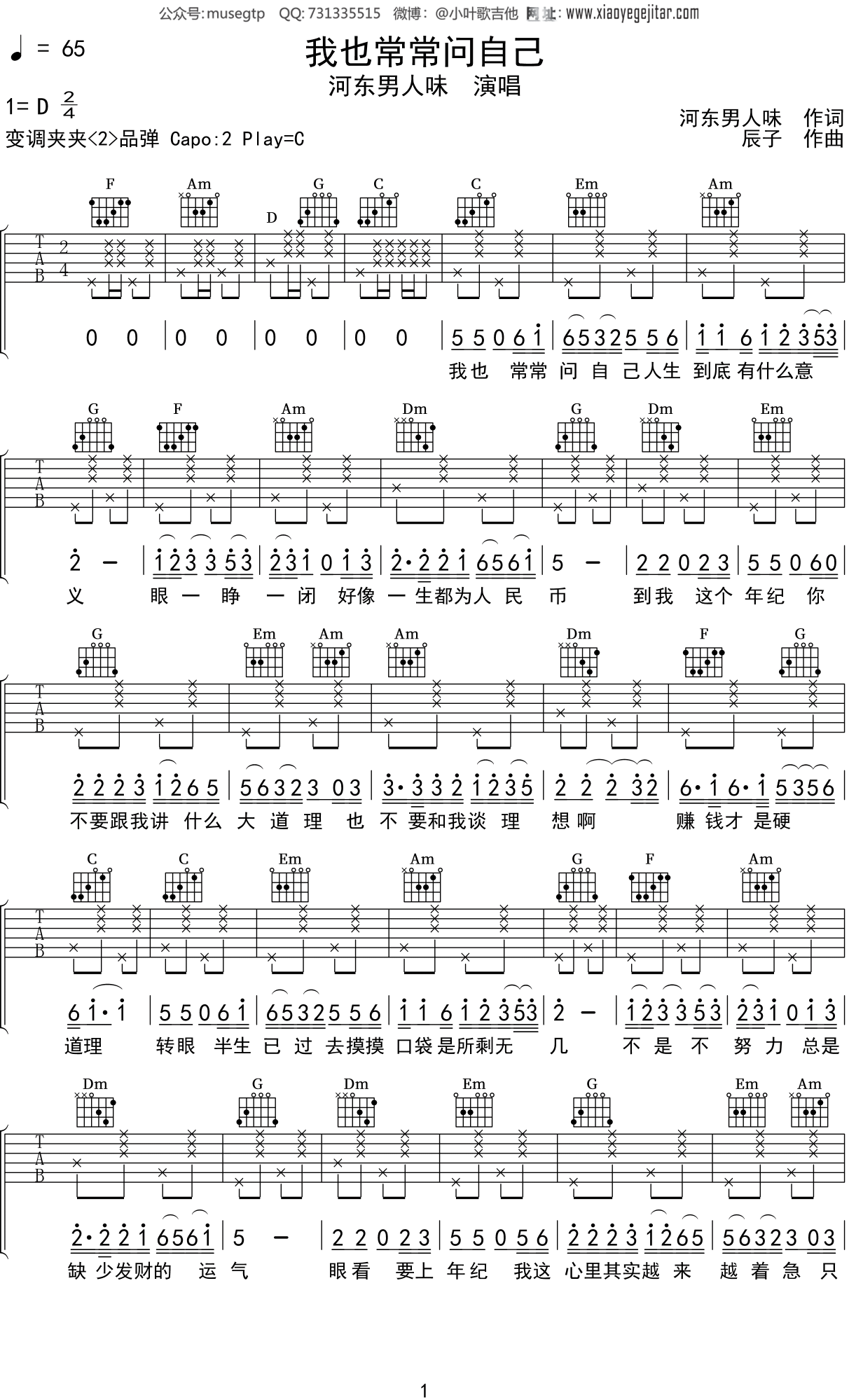 河东男人味《我也常常问自己》吉他谱C调吉他弹唱谱