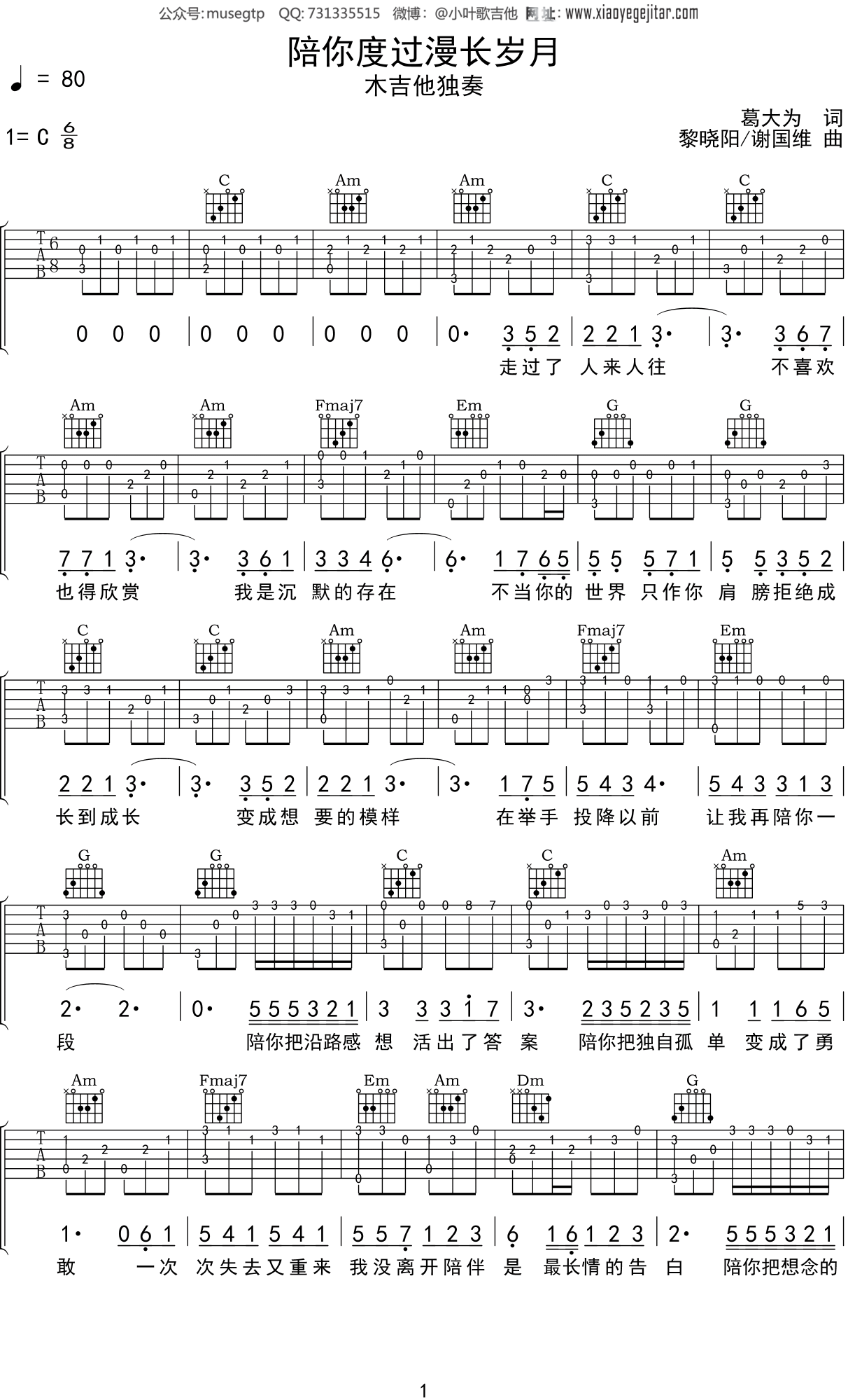 陈奕迅《陪你度过漫长岁月》吉他谱C调吉他指弹独奏谱