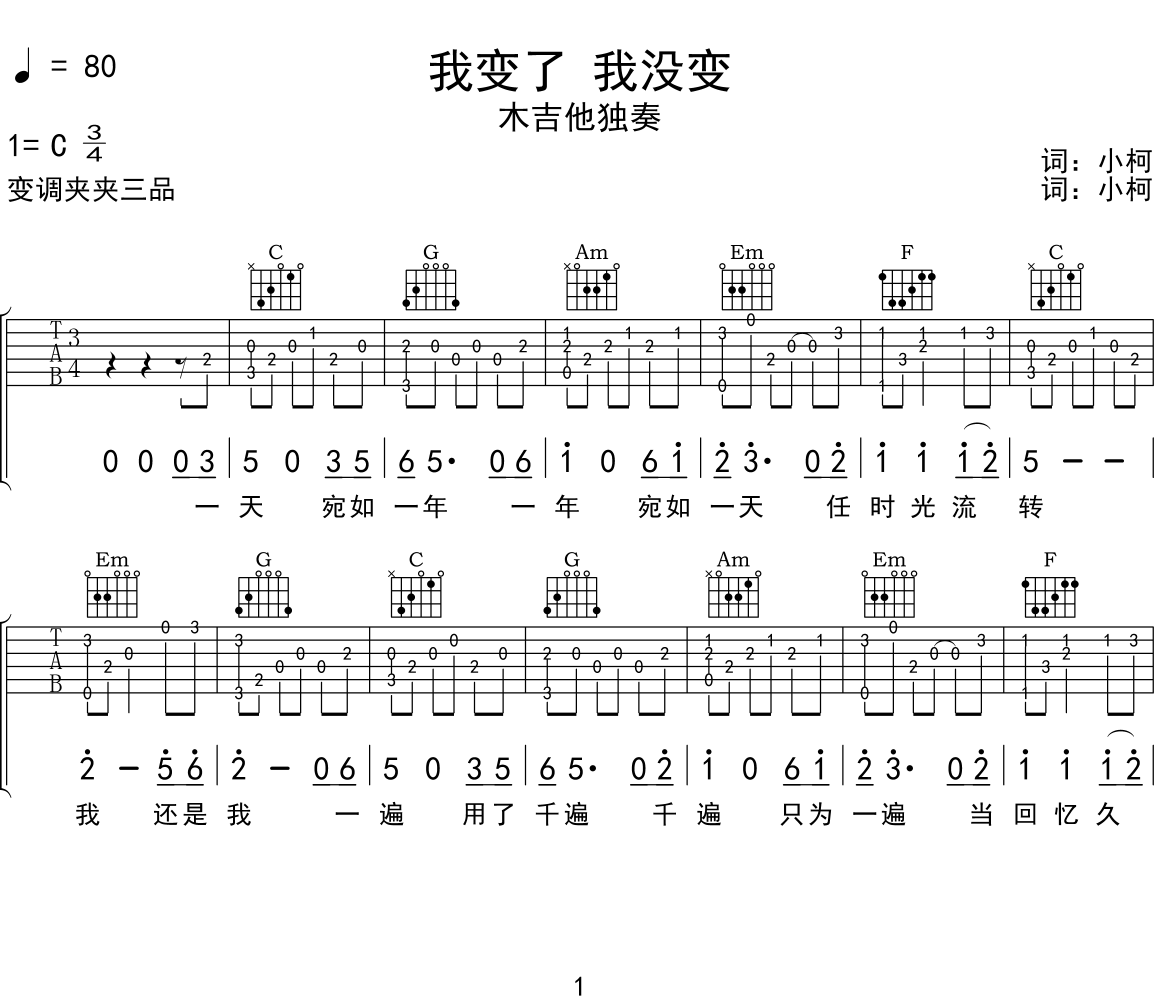 杨宗纬 《我变了我没变》吉他谱C调吉他指弹独奏谱