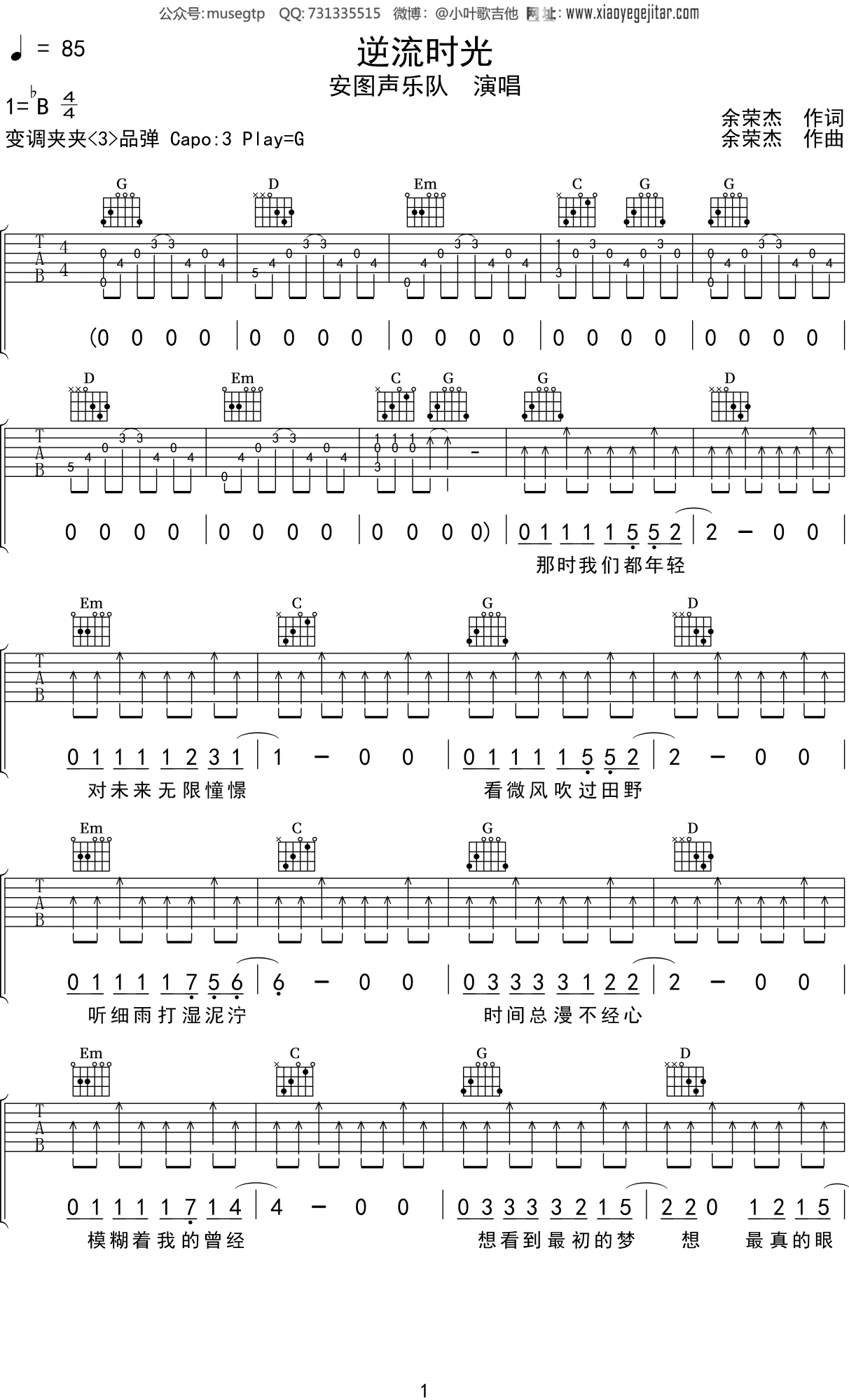 安图声乐队《逆流时光》吉他谱G调吉他弹唱谱