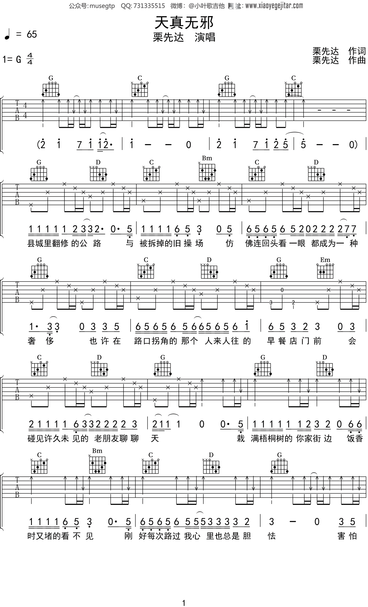 栗先达《天真无邪》吉他谱G调吉他弹唱谱