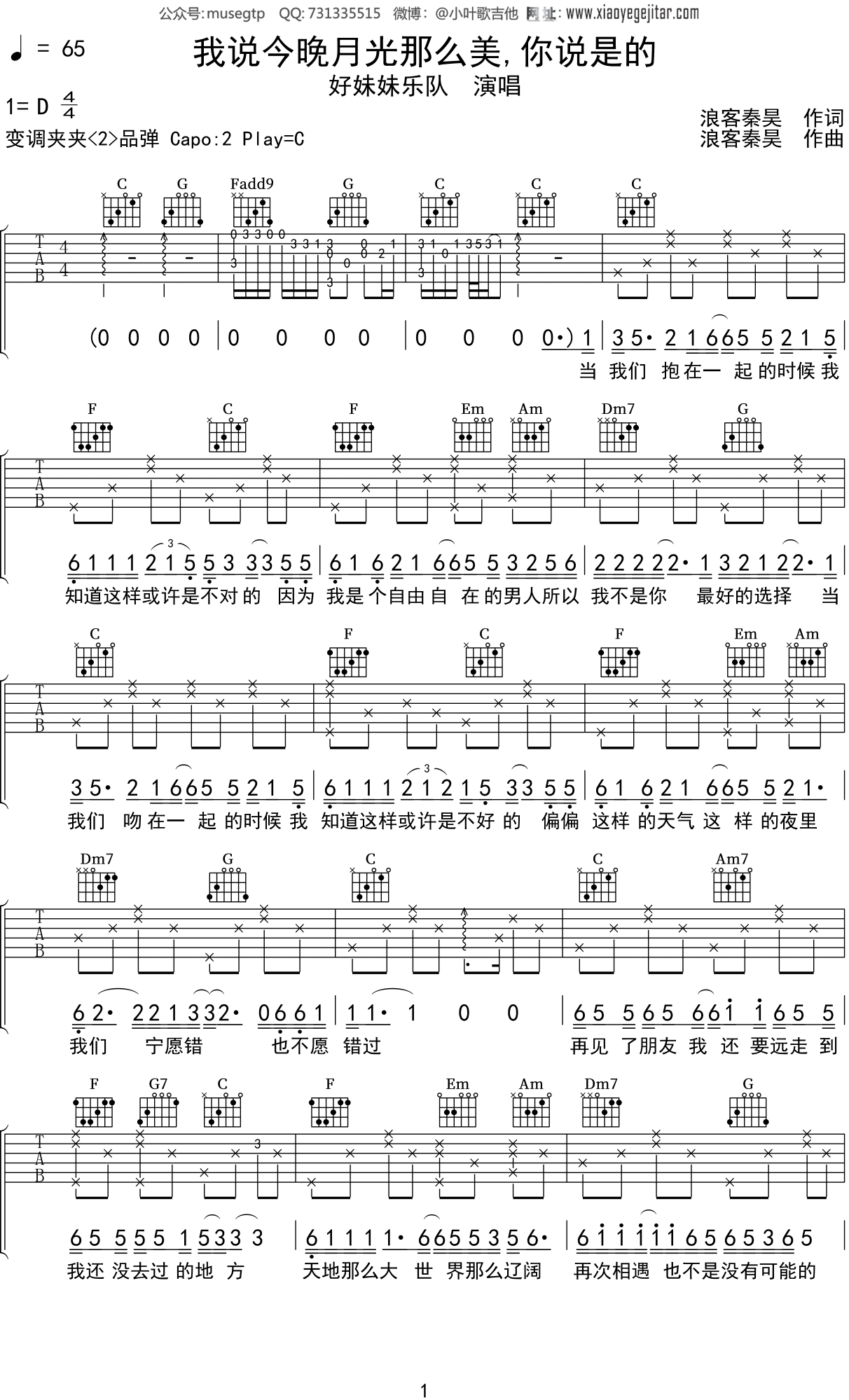 好妹妹乐队《我说今晚月光那么美,你说是的》吉他谱C调吉他弹唱谱