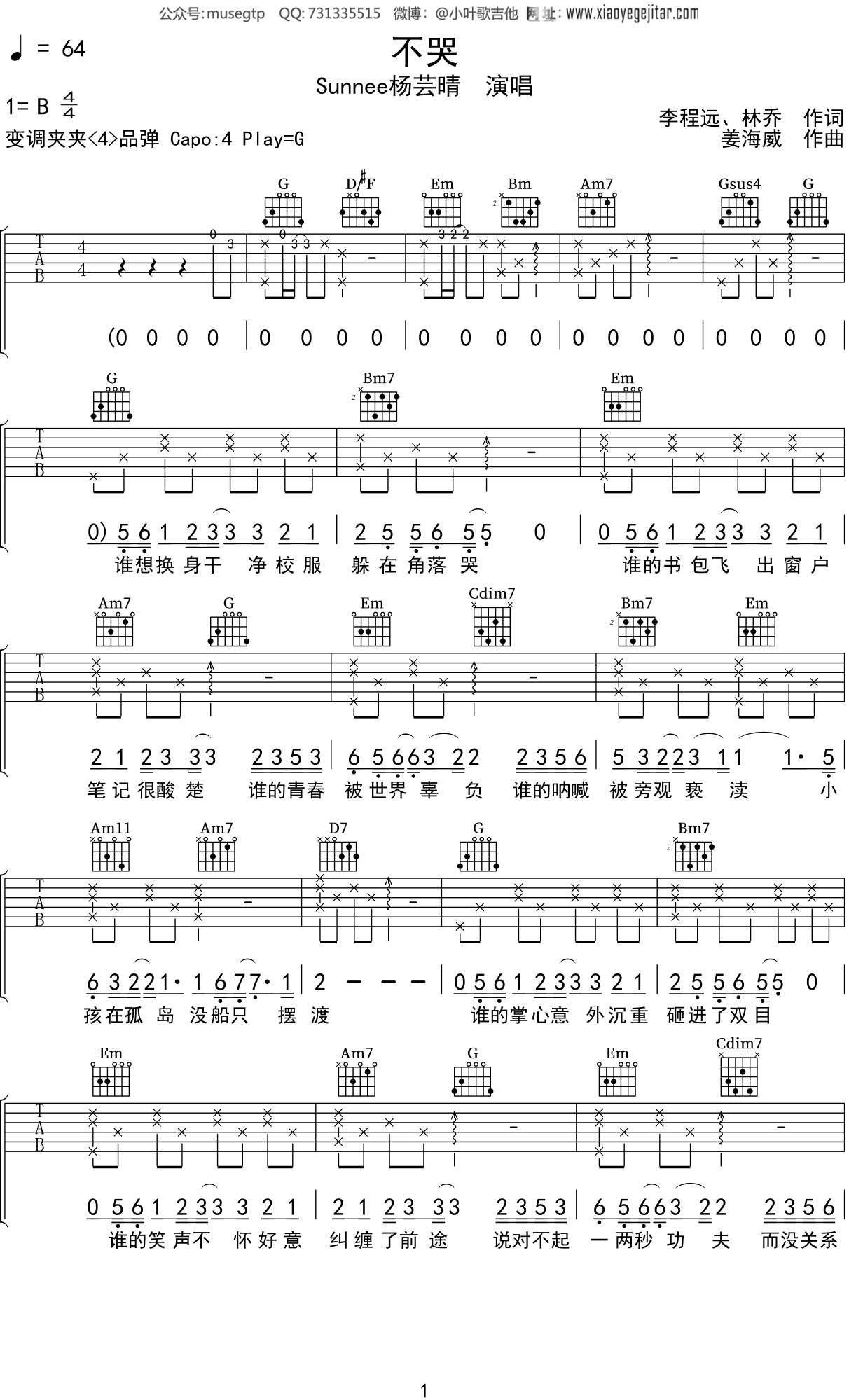 Sunnee杨芸晴《不哭》吉他谱G调吉他弹唱谱