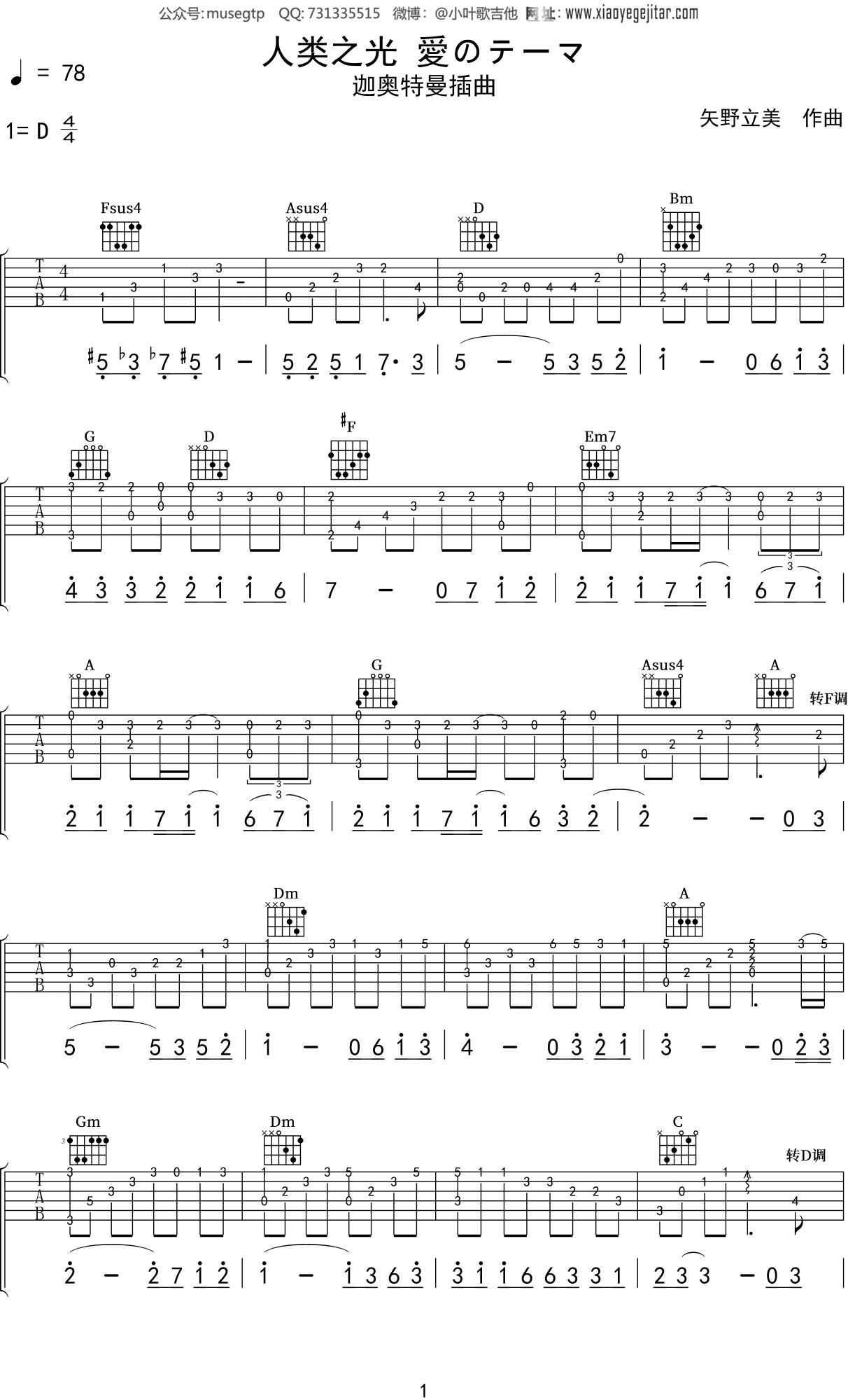 迪迦奥特曼OST 爱的主题《人类之光 愛のテーマ》吉他谱D调吉他指弹独奏谱