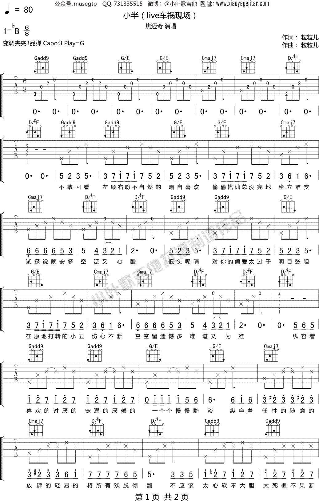 焦迈奇《小半（live车祸现场）》 吉他谱G调吉他弹唱谱