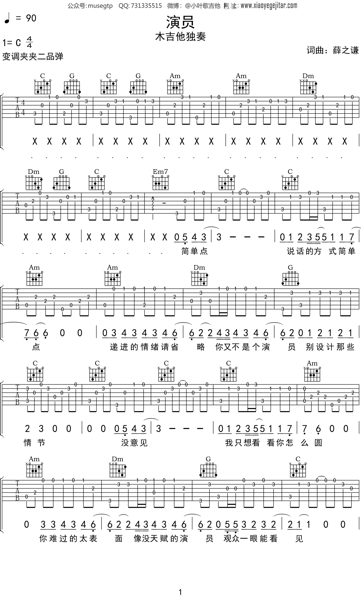 薛之谦《演员》吉他谱C调吉他指弹独奏谱