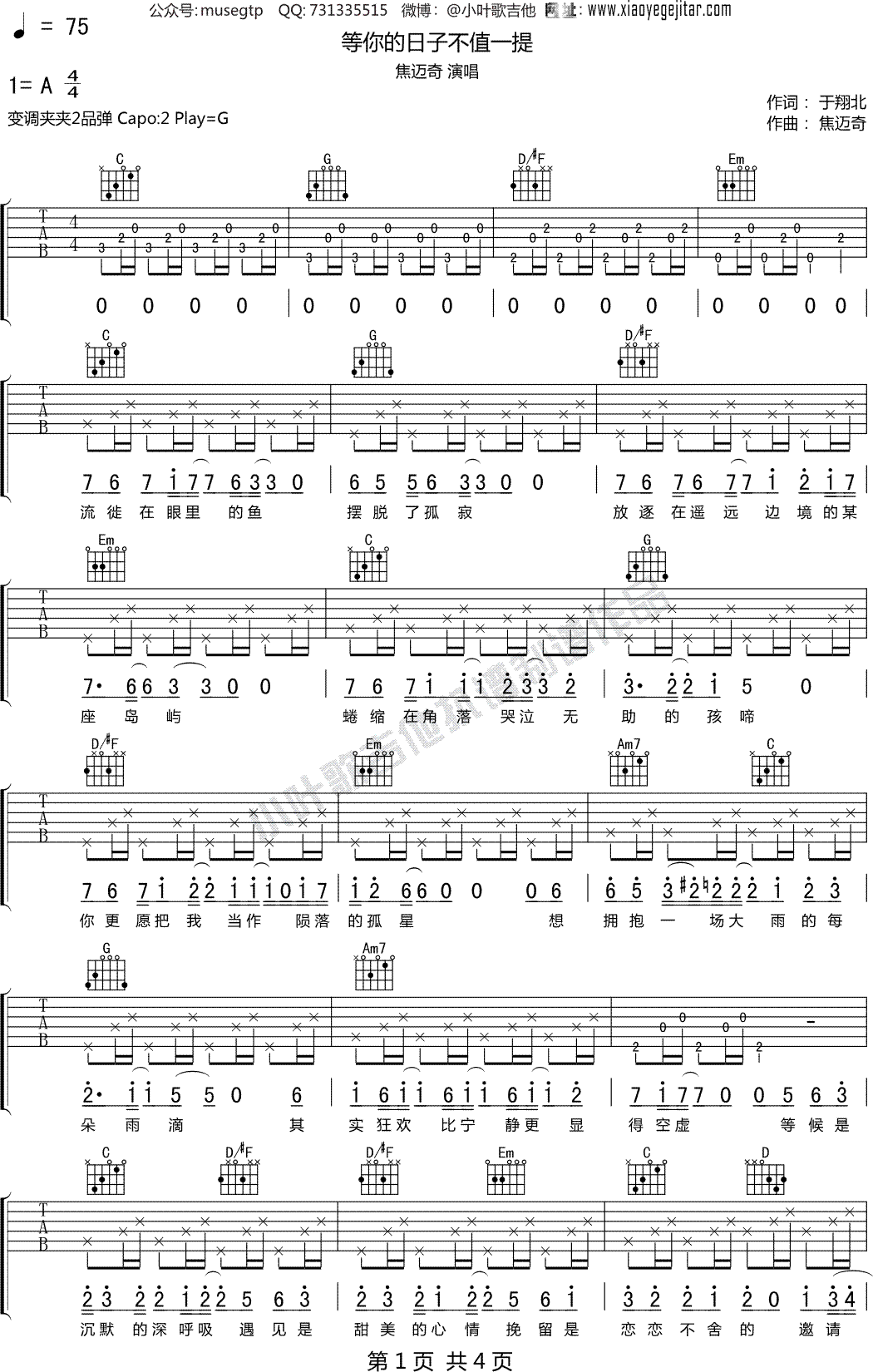 焦迈奇《等你的日子不值一提》 吉他谱G调吉他弹唱谱