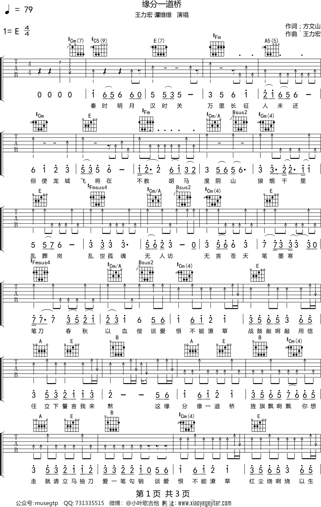 王力宏 谭维维 《缘分一道桥》电影《长城》片尾曲吉他谱E调吉他弹唱谱