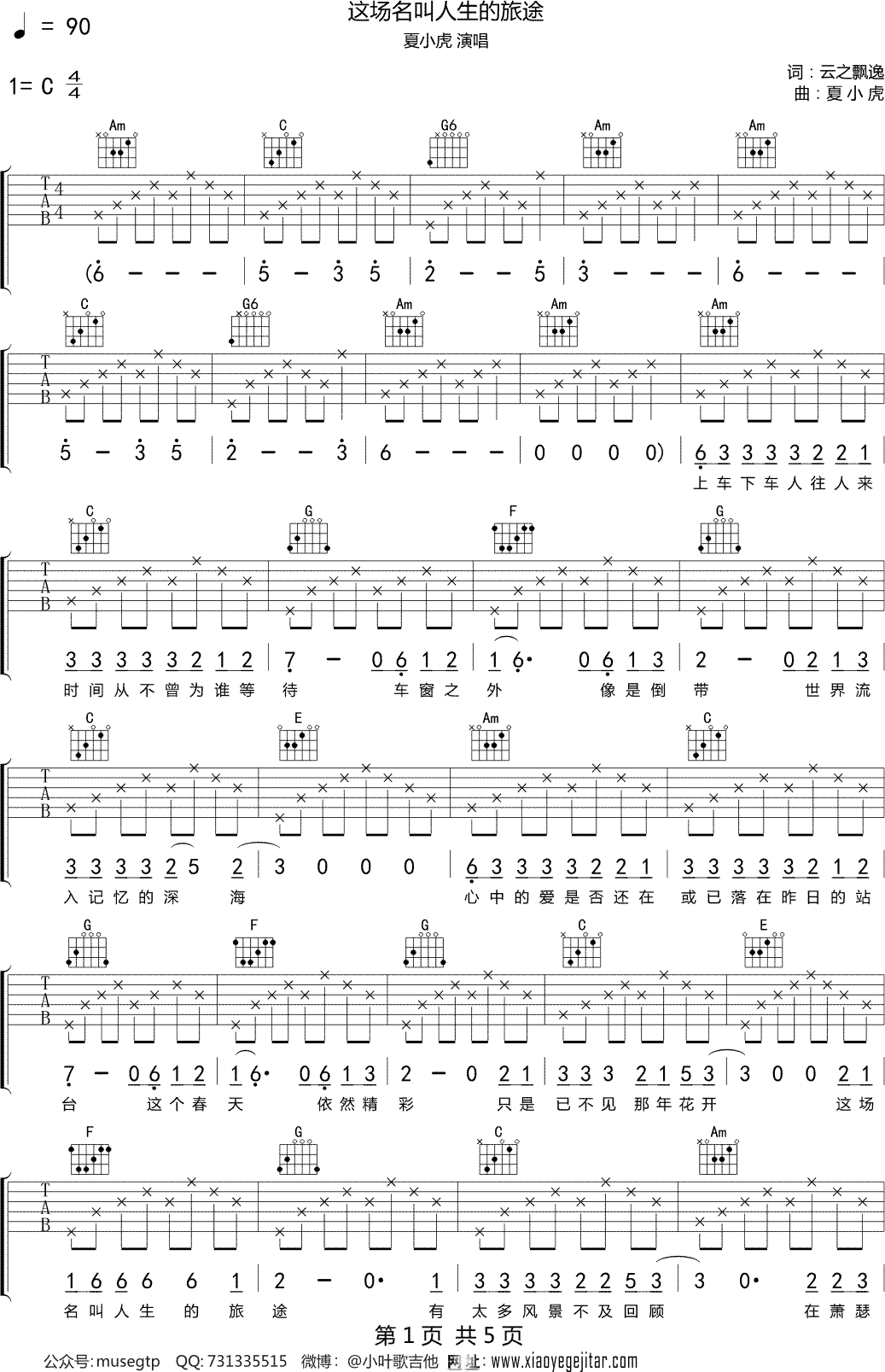 夏小虎这场名叫人生的旅途吉他谱C调吉他弹唱谱