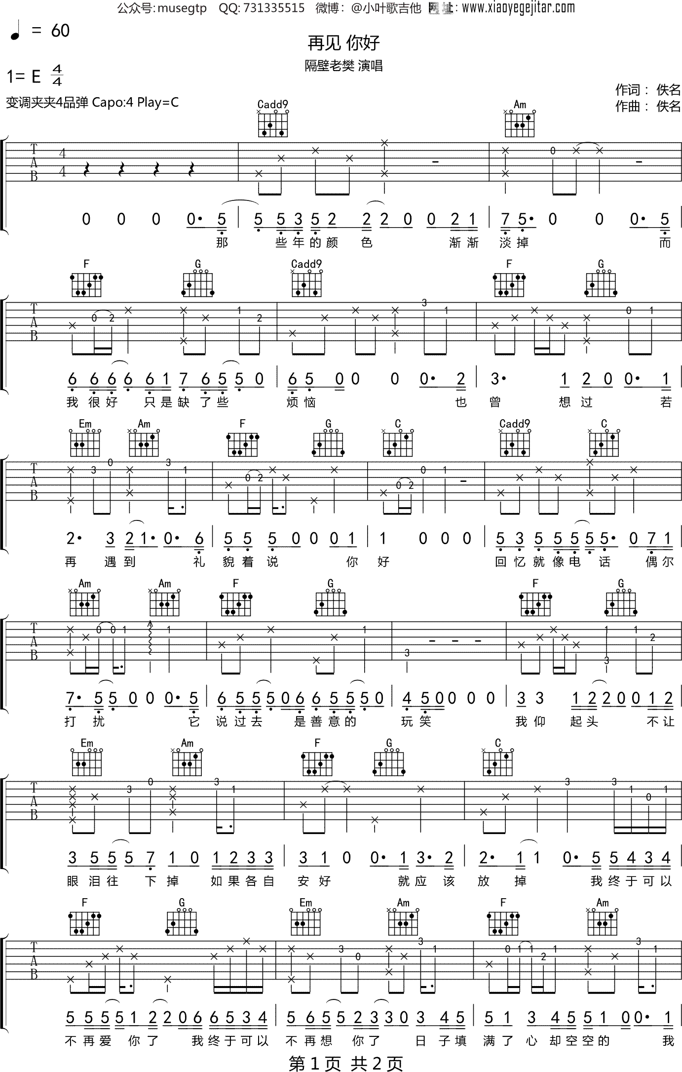 隔壁老樊 《再见 你好》吉他谱C调吉他弹唱谱